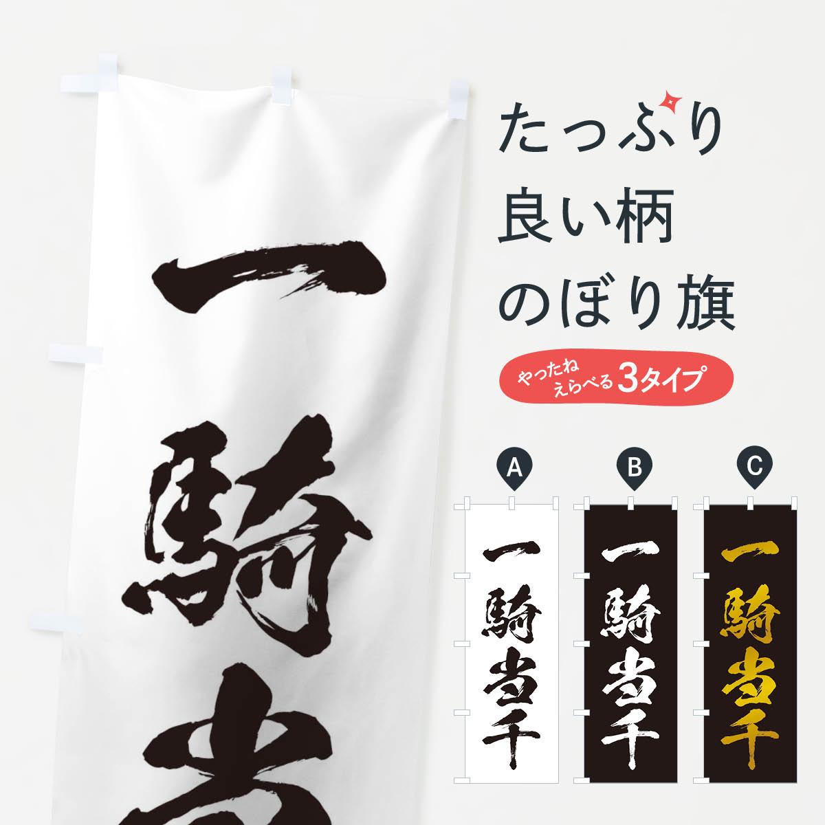 のぼり旗 四字熟語／一騎当千 : のぼり旗 グッズプロ - 通販 - Yahoo