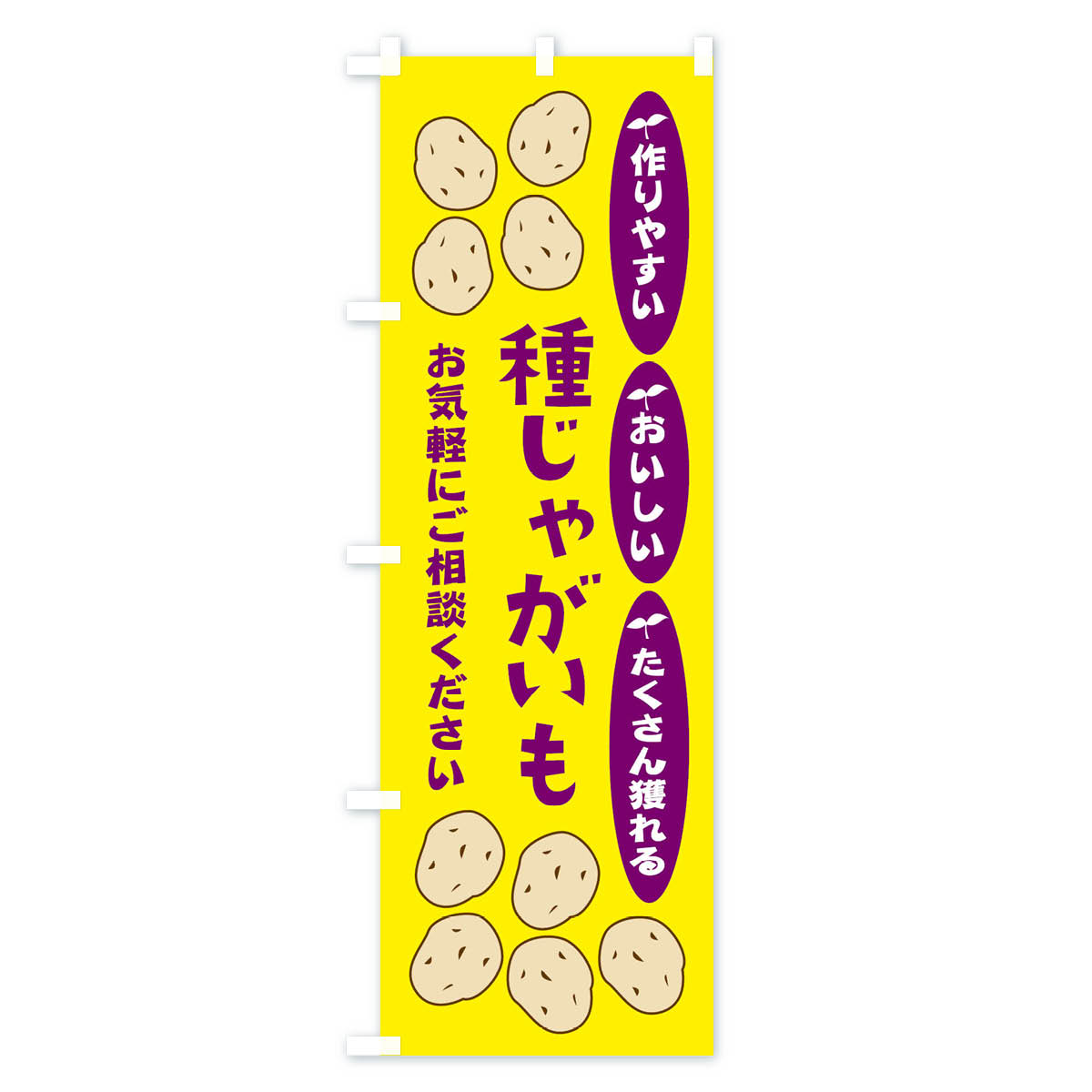 種じゃがいものぼり旗 Aタイプ
