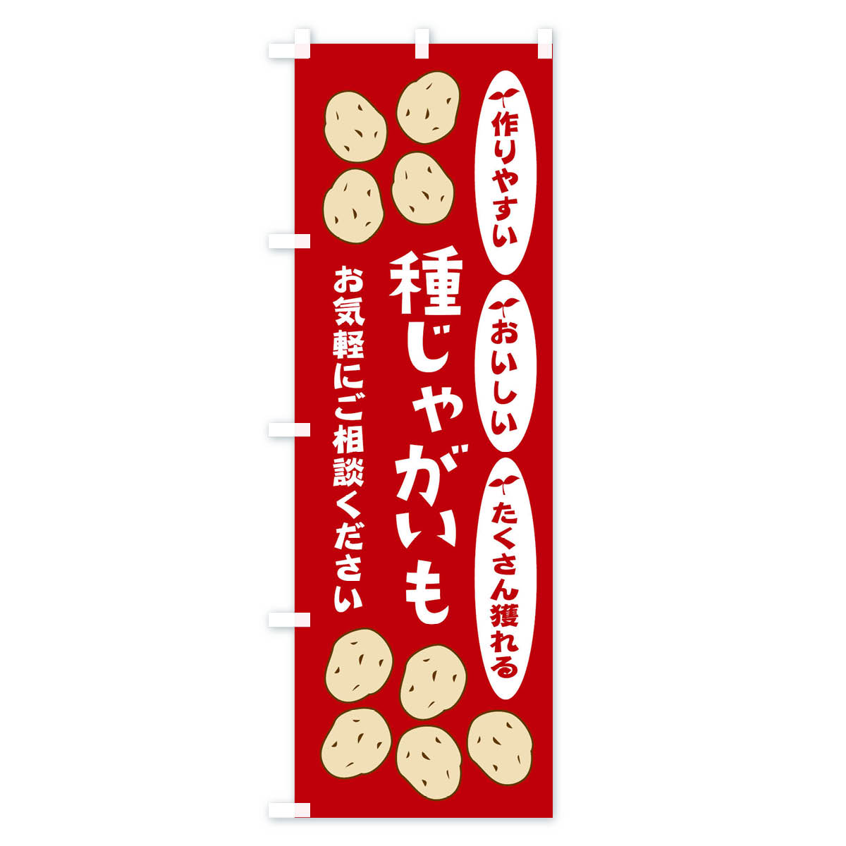 種じゃがいものぼり旗 Bタイプ