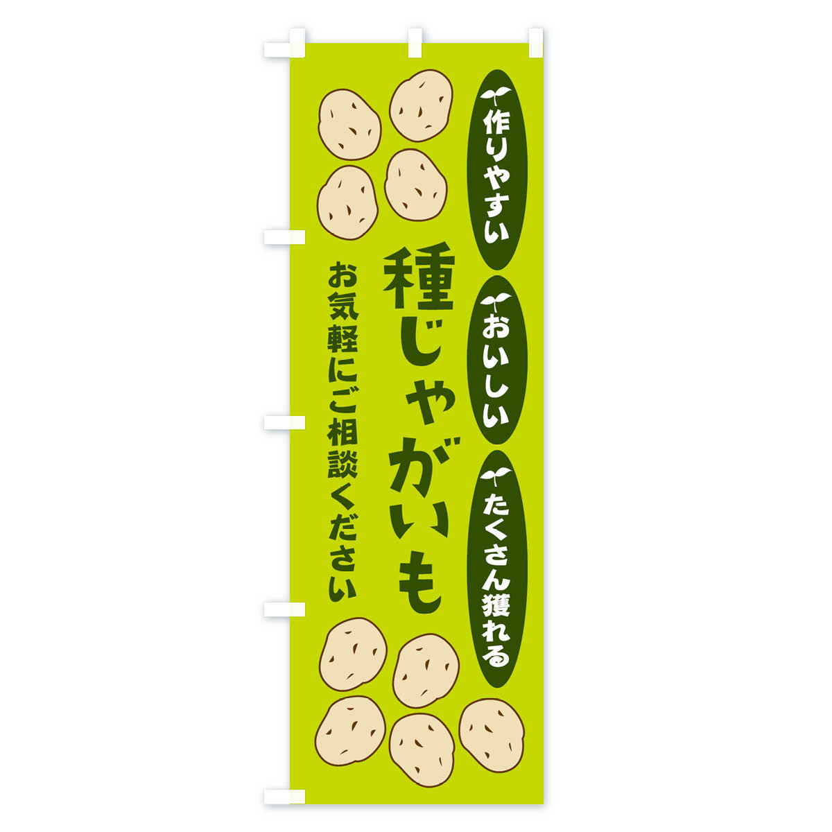 種じゃがいものぼり旗 Cタイプ