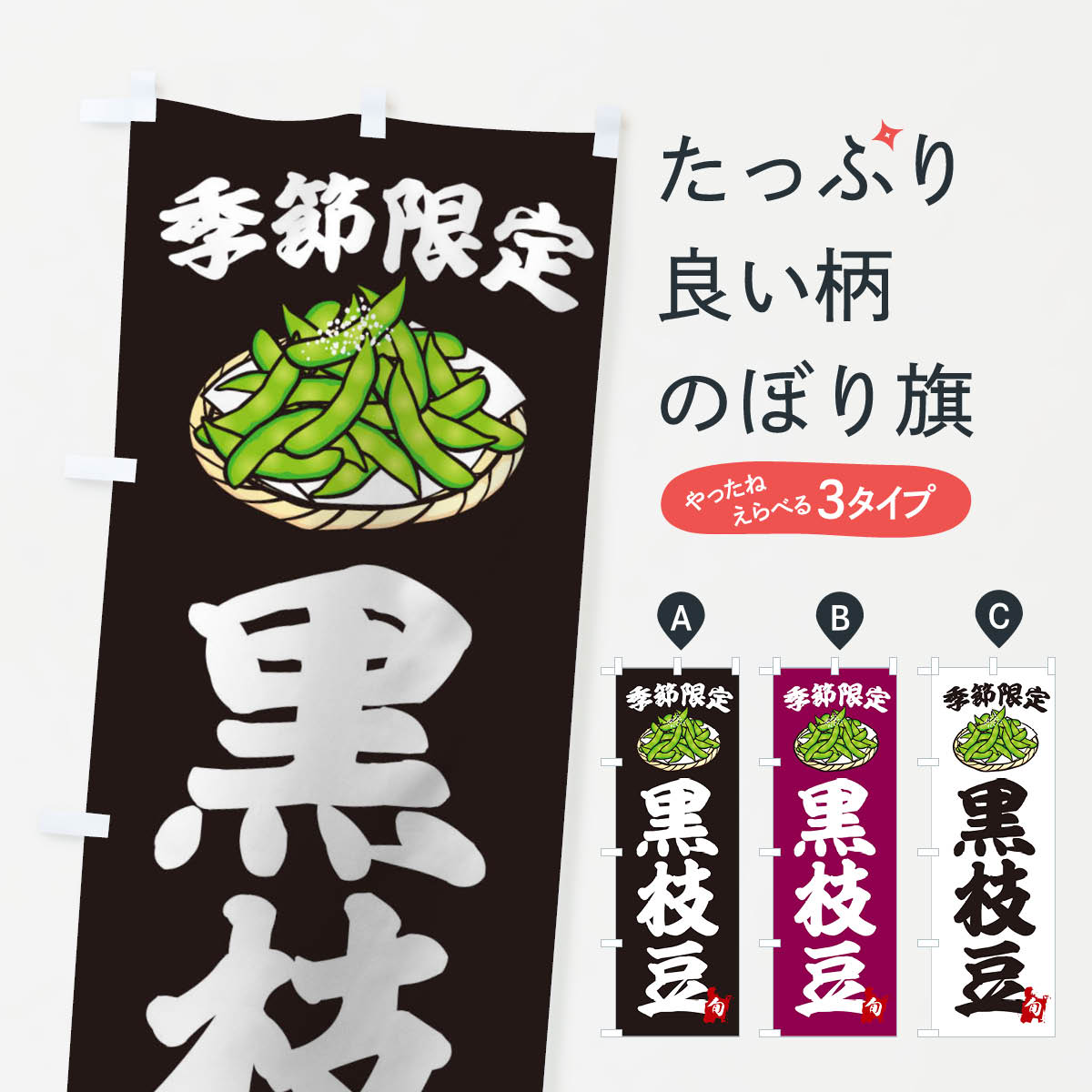 黒枝豆のぼり旗
