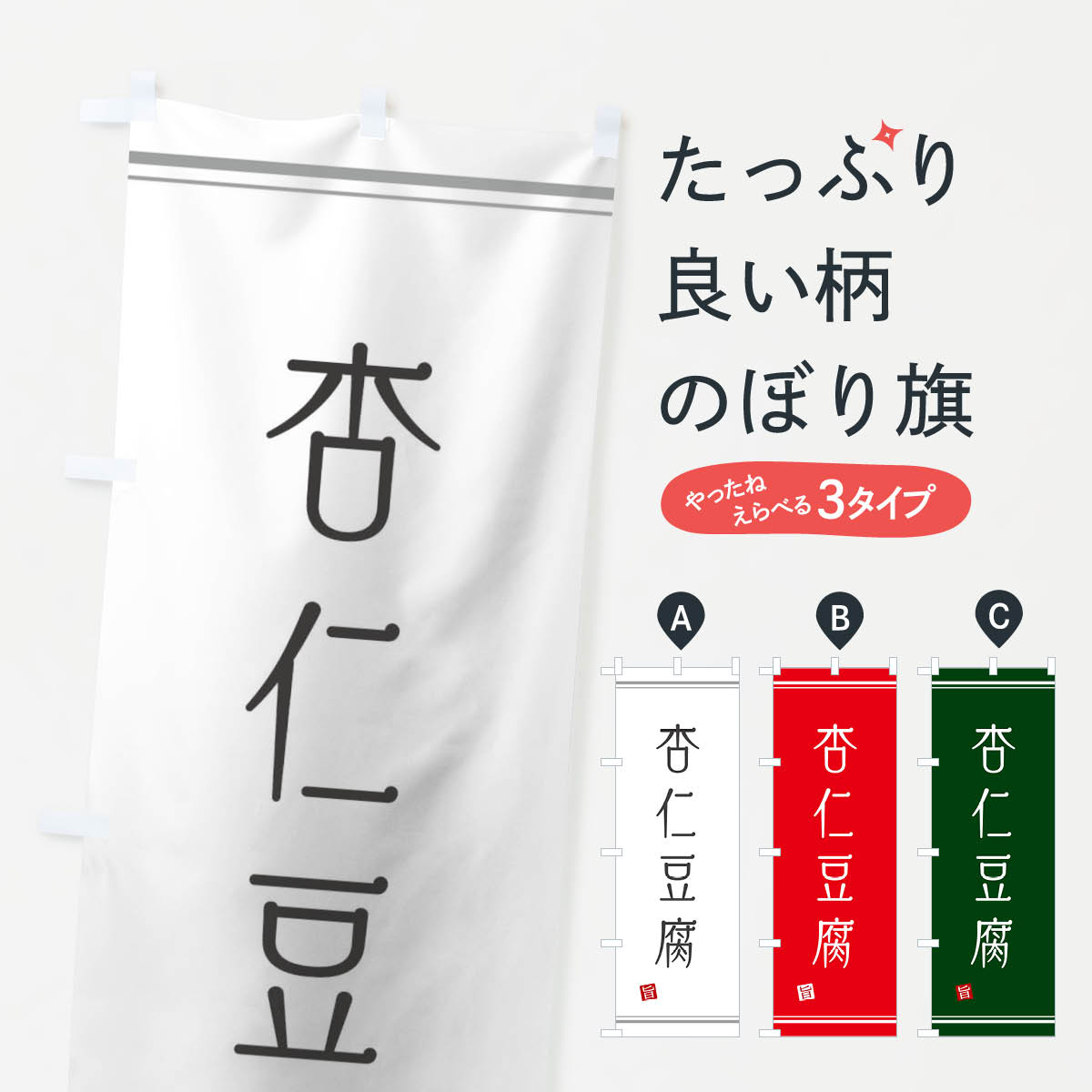 杏仁豆腐のぼり旗