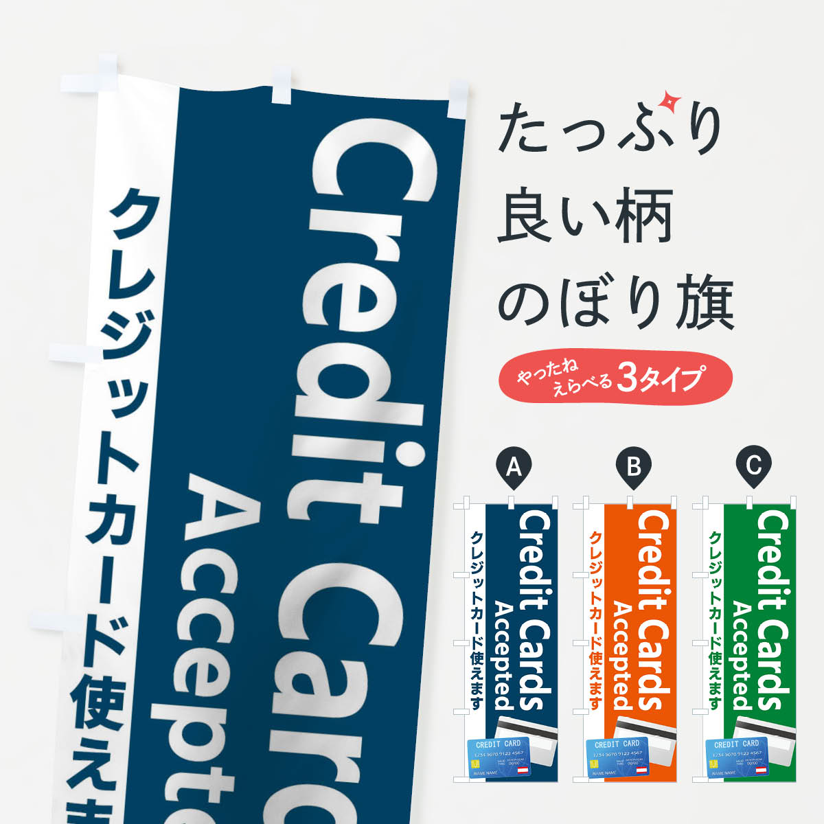 クレジットカードのぼり旗