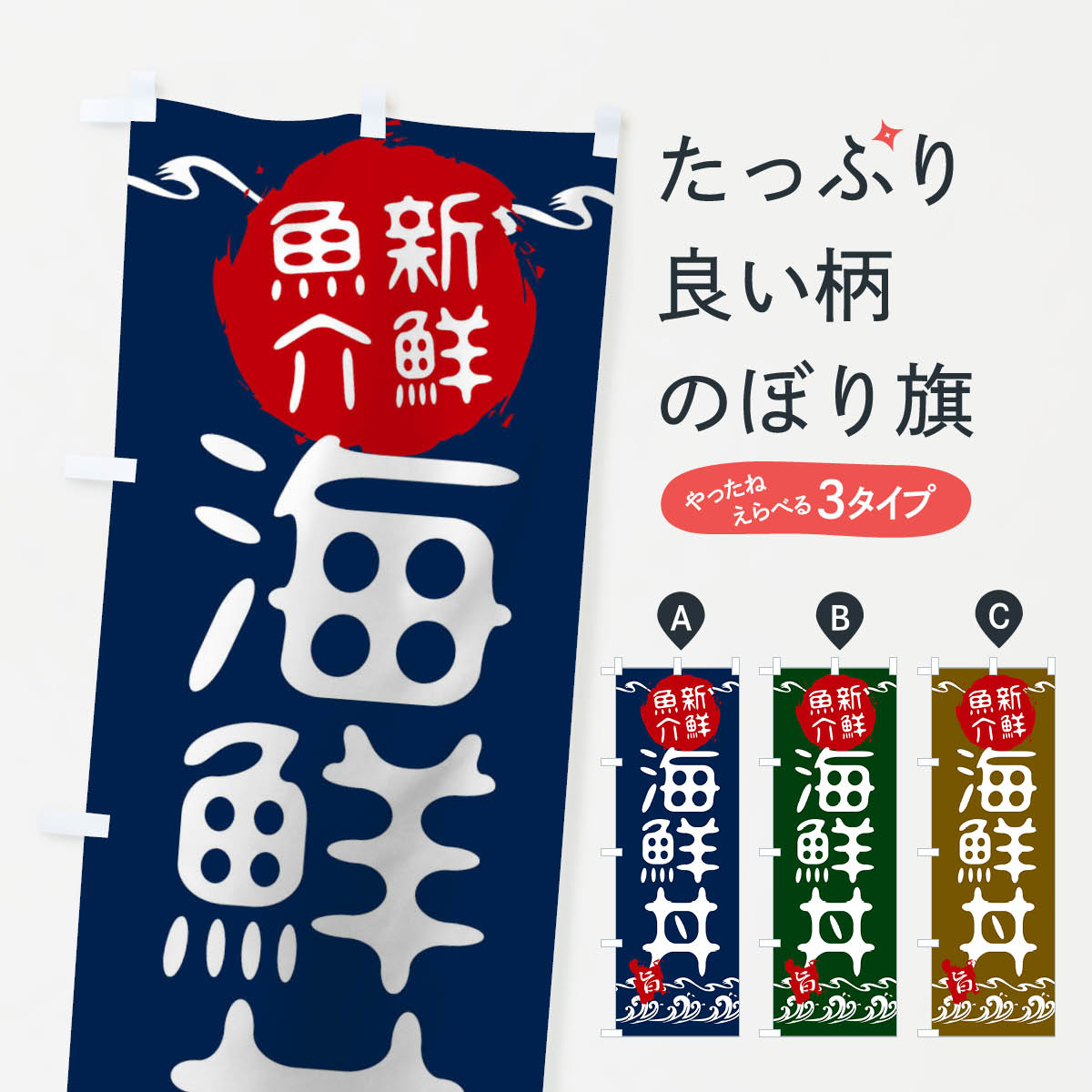 海鮮丼のぼり旗