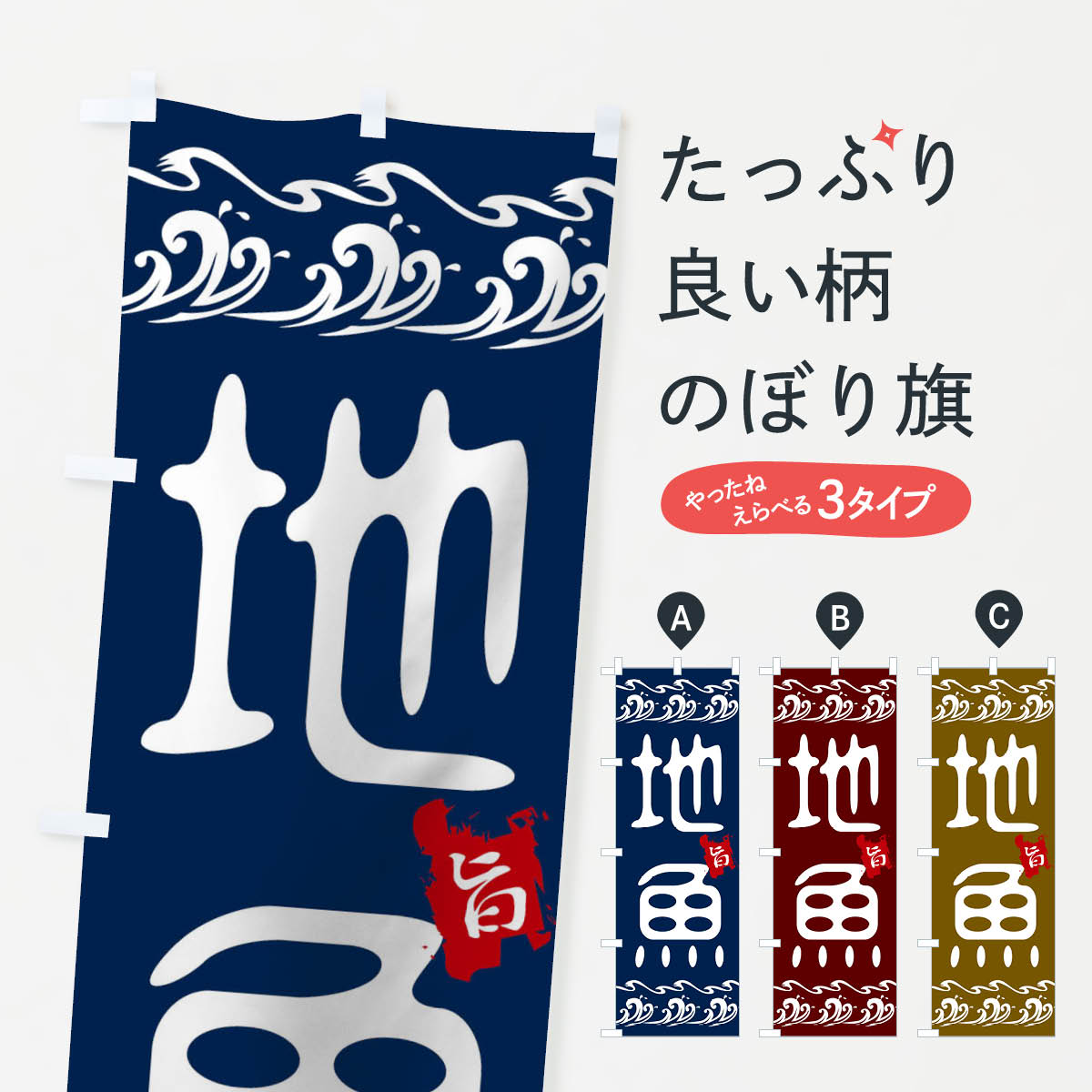 地魚のぼり旗