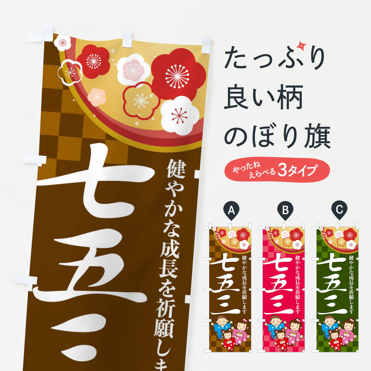 七五三のぼり旗