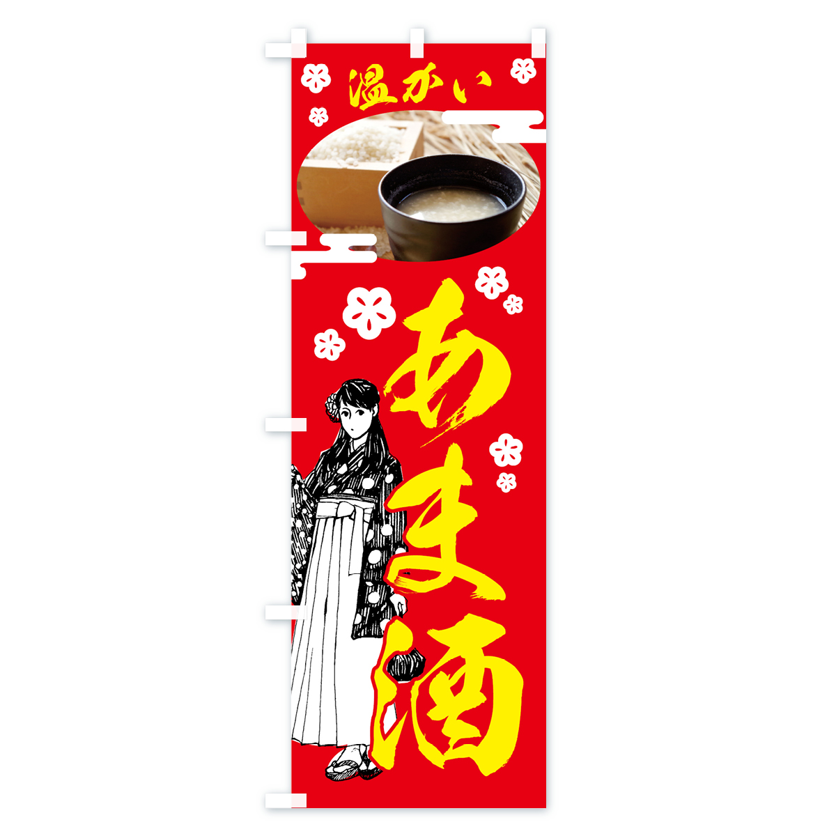 温かいあま酒のぼり旗 Aタイプ