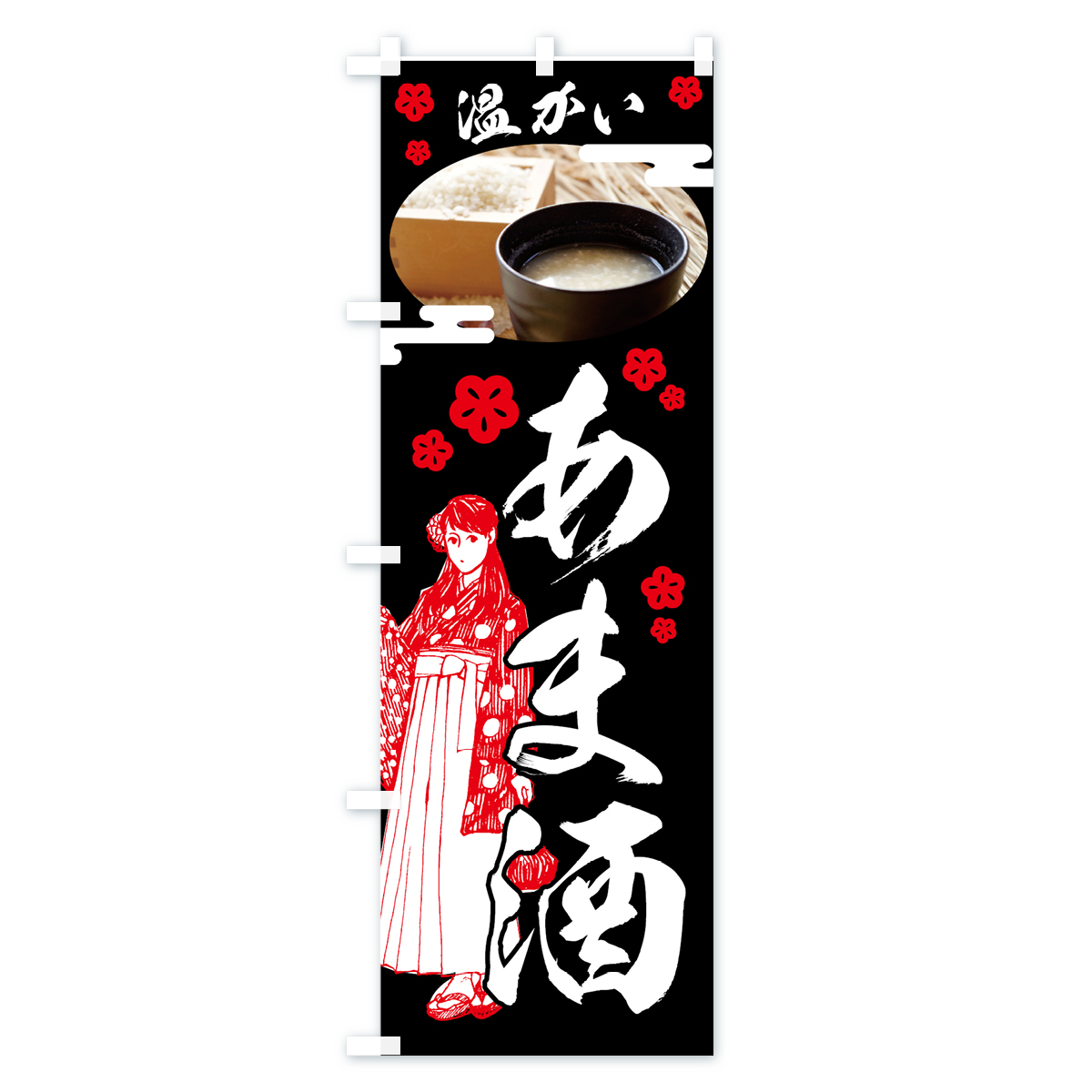 温かいあま酒のぼり旗 Bタイプ