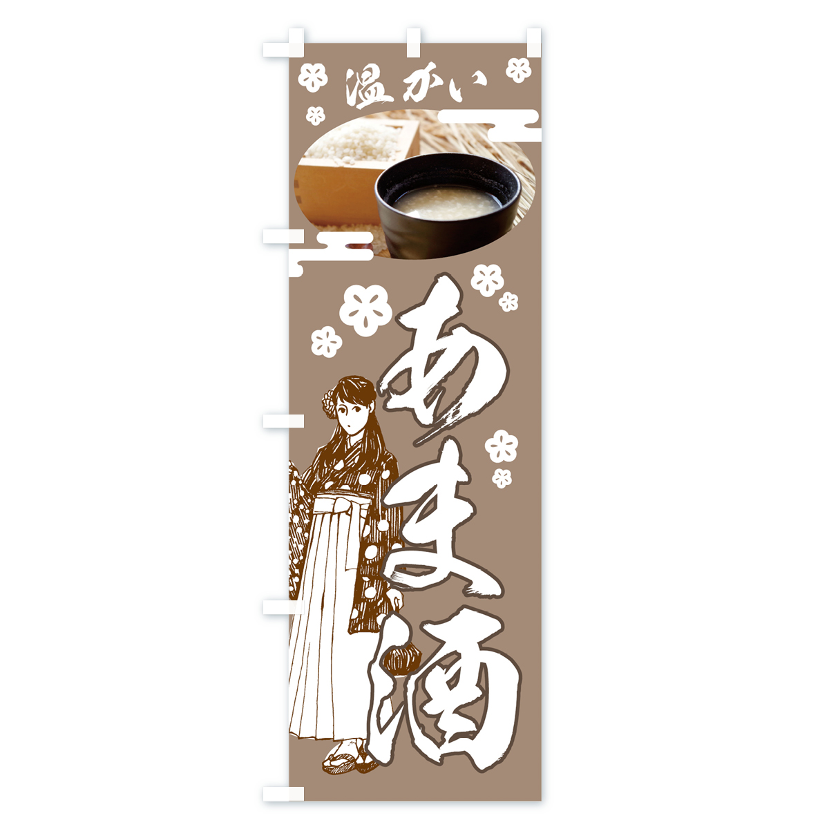 温かいあま酒のぼり旗 Cタイプ