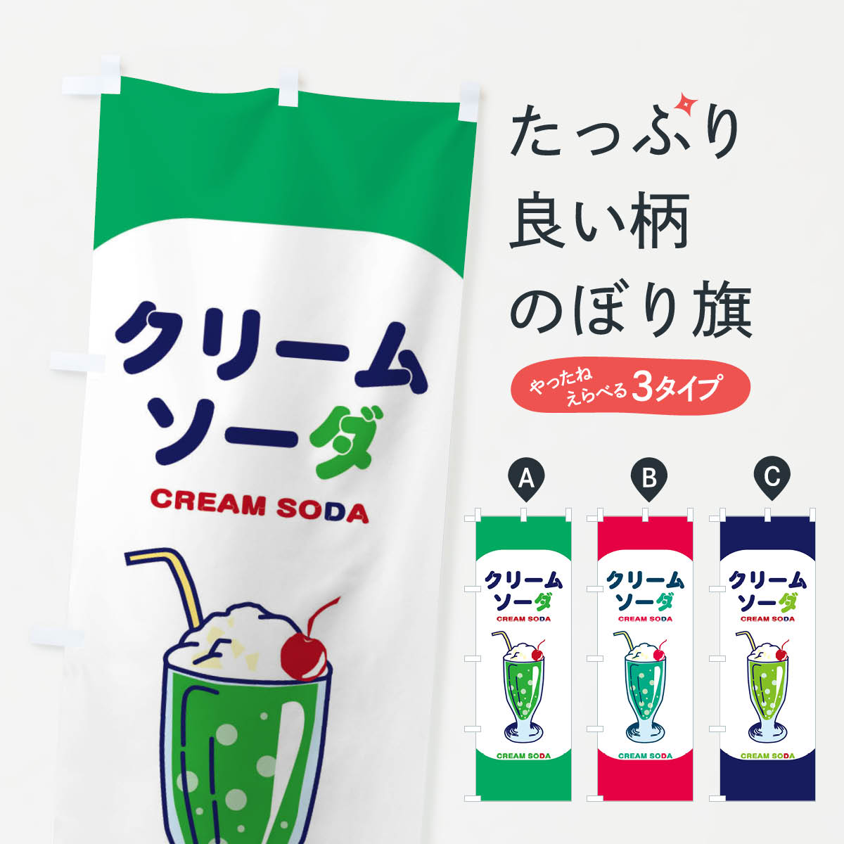 クリームソーダのぼり旗