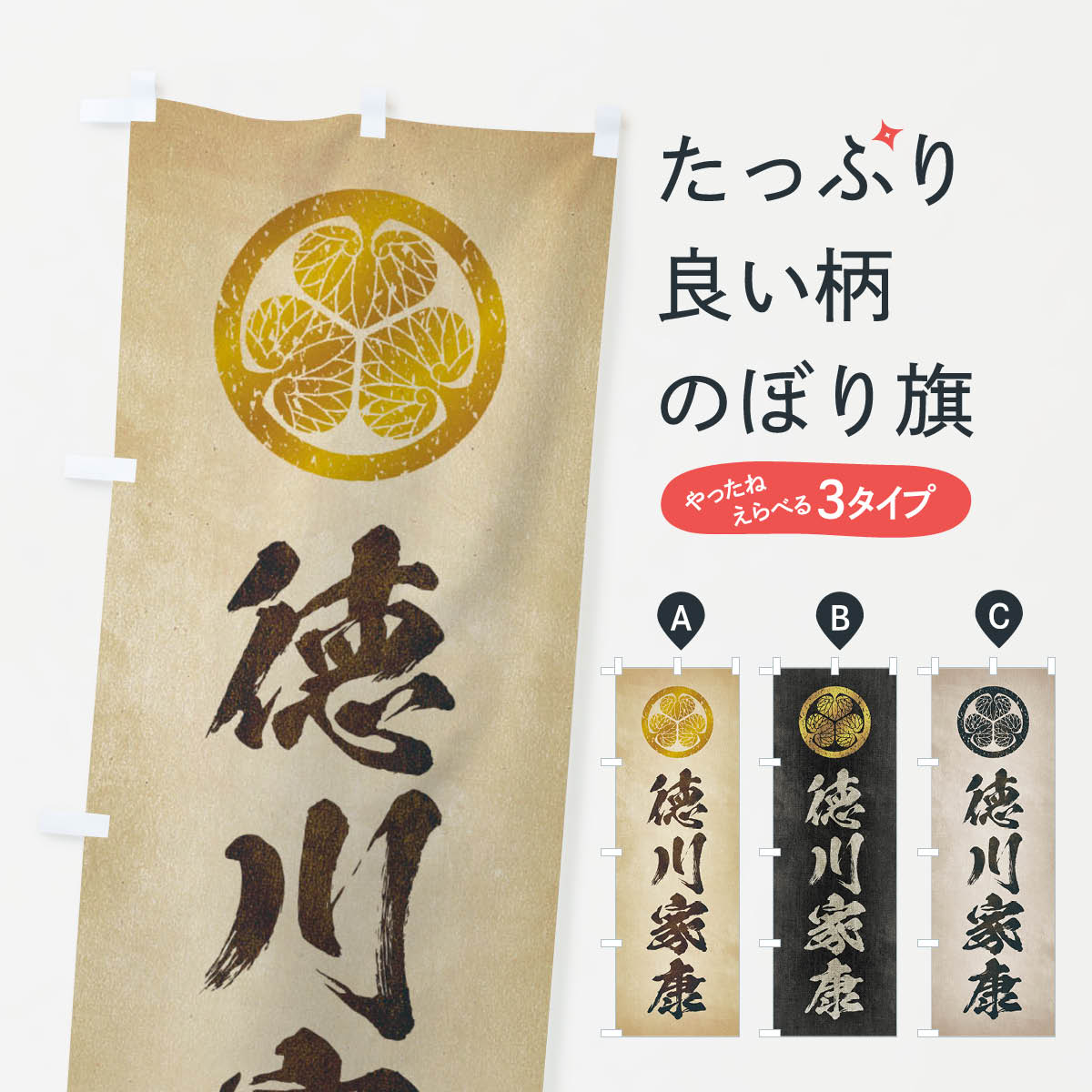 のぼり旗 劣化・レトロ風／武将・偉人／歴史／家紋・大一大万大吉