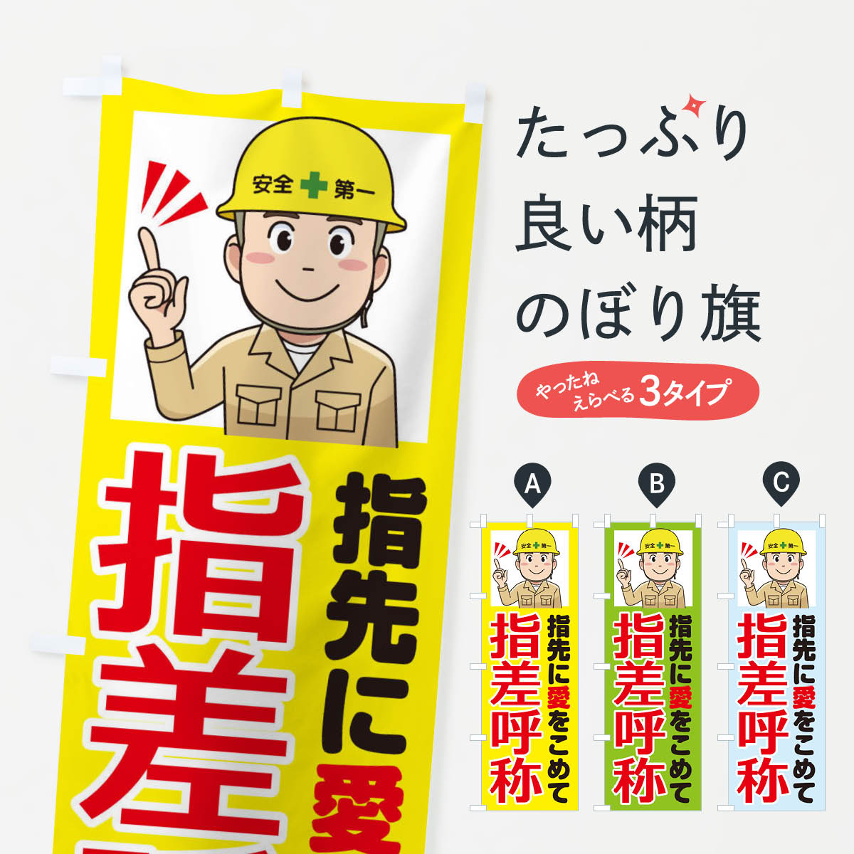 指差呼称のぼり旗