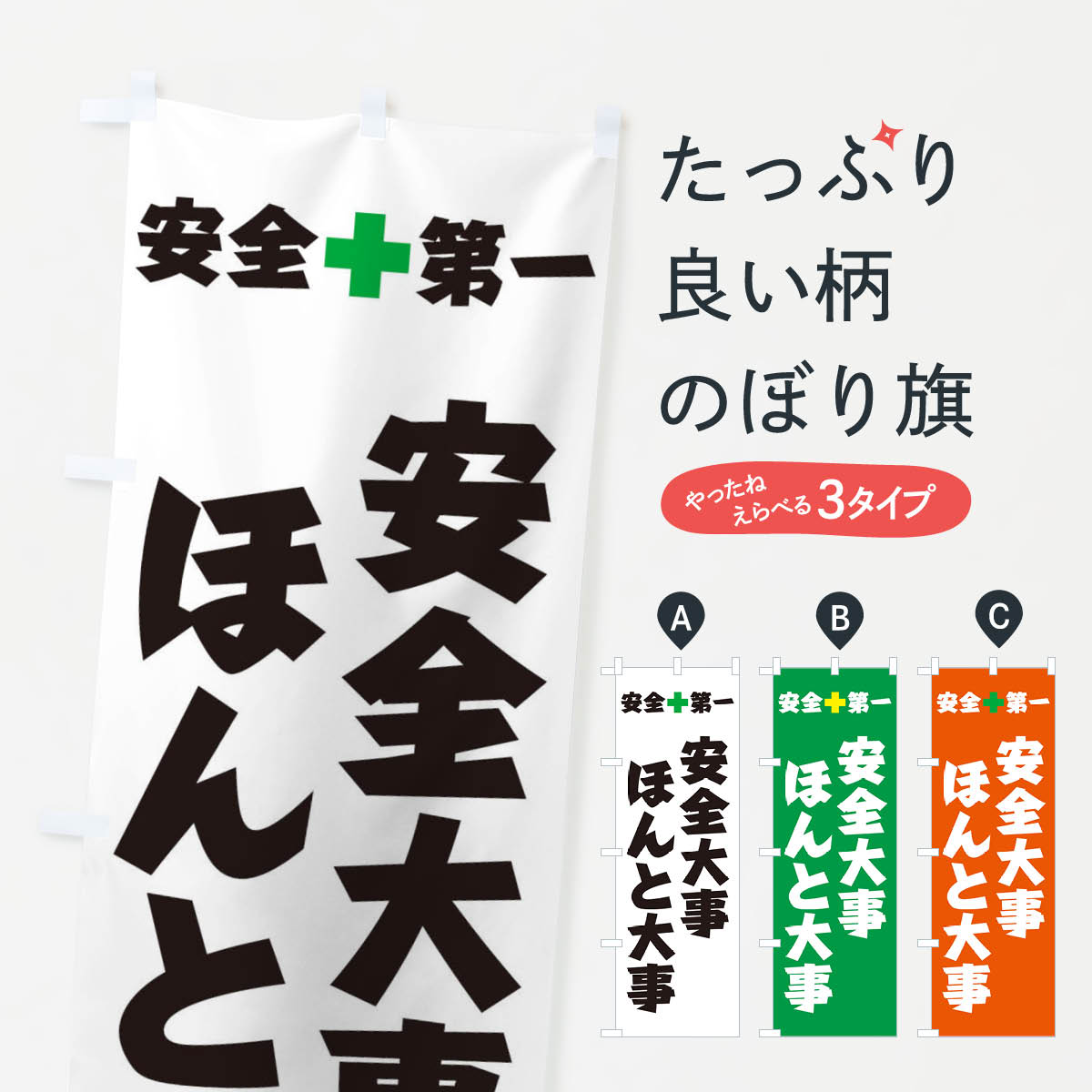 安全大事ほんと大事のぼり旗