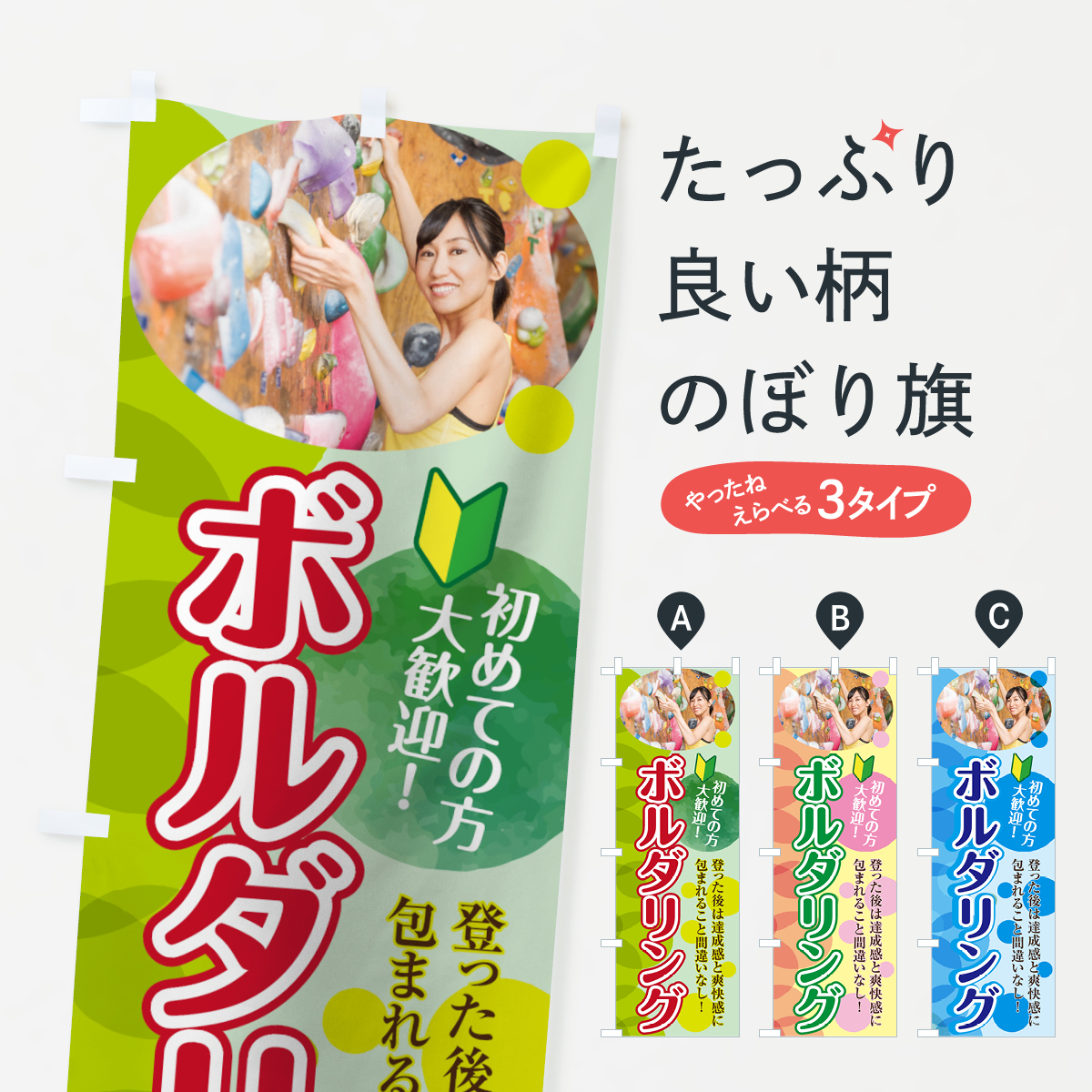 ボルダリングのぼり旗