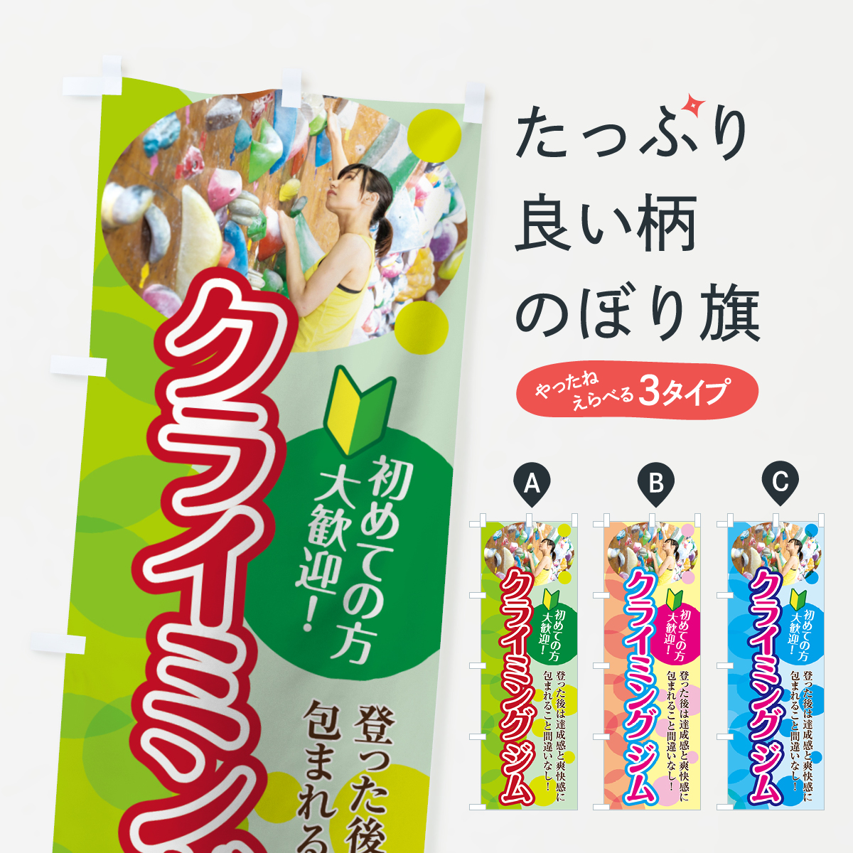 クライミングジムのぼり旗