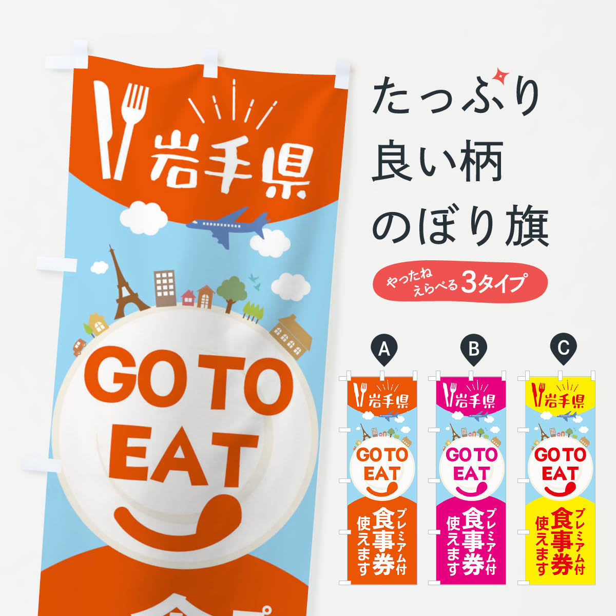 岩手県GoToイートのぼり旗