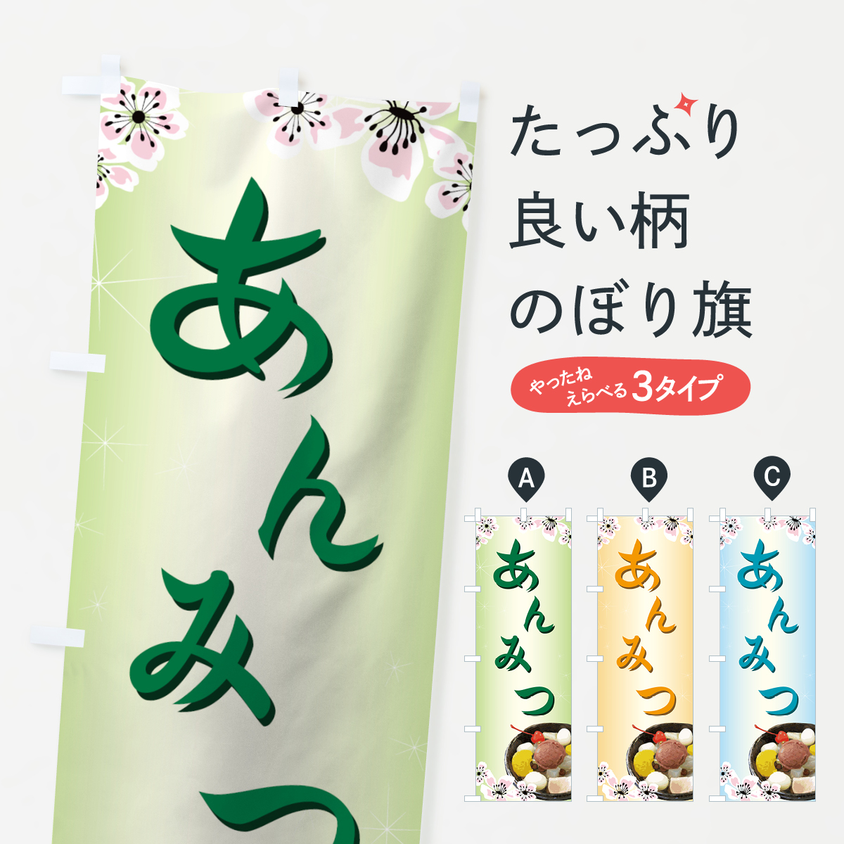 あんみつのぼり旗