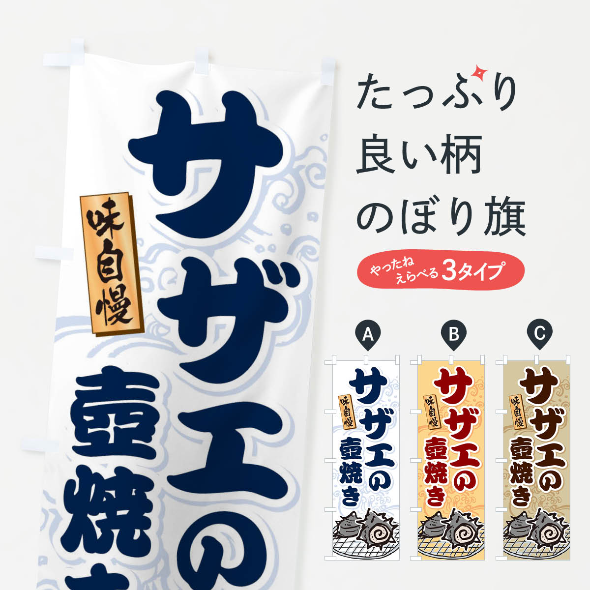 サザエの壺焼きのぼり旗
