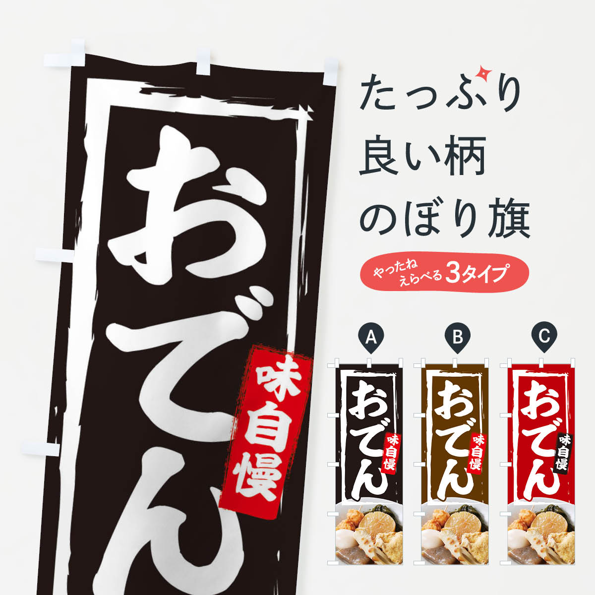 おでんのぼり旗