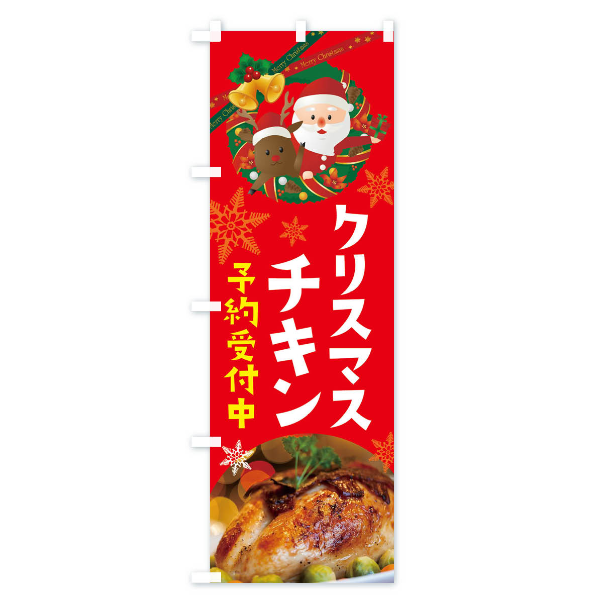 クリスマスチキンのぼり旗 Aタイプ