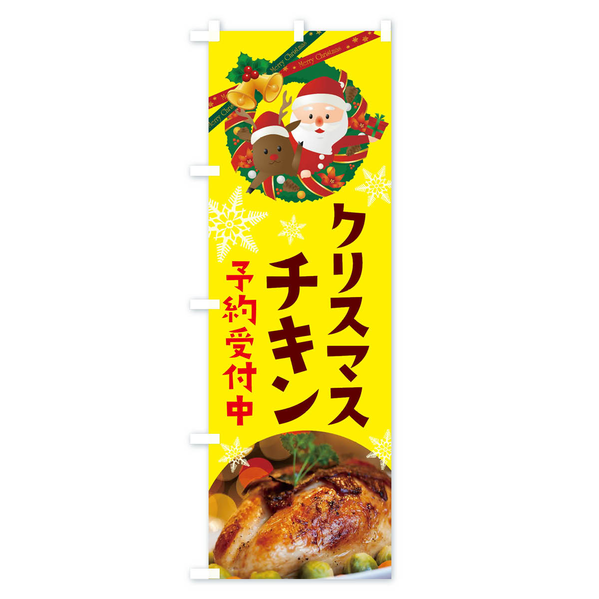 クリスマスチキンのぼり旗 Bタイプ