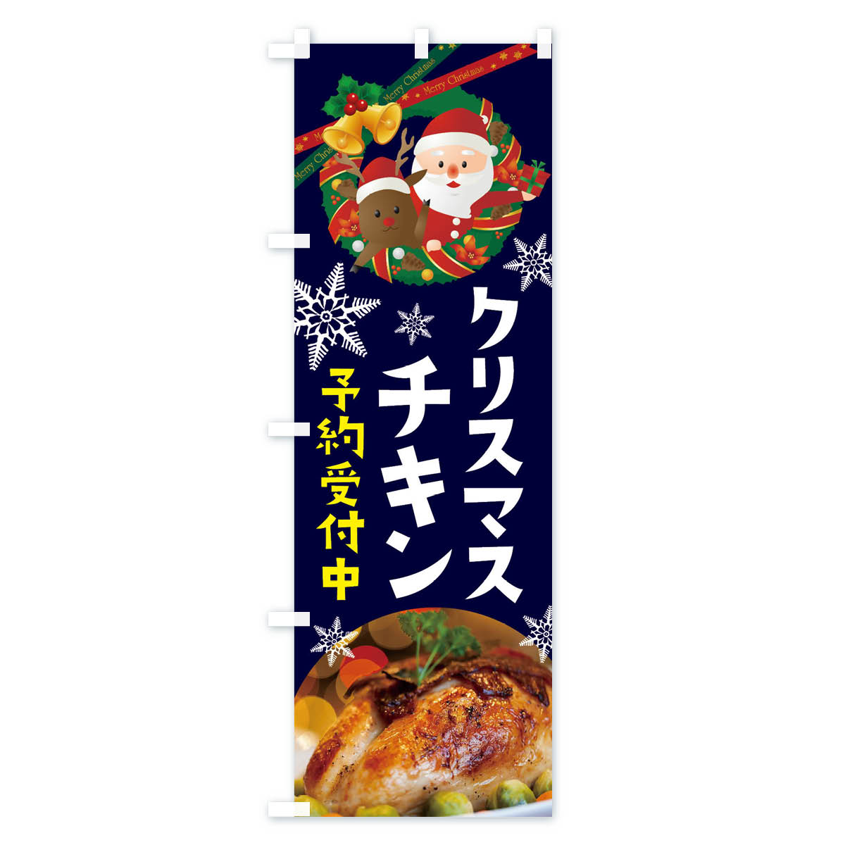 クリスマスチキンのぼり旗 Cタイプ