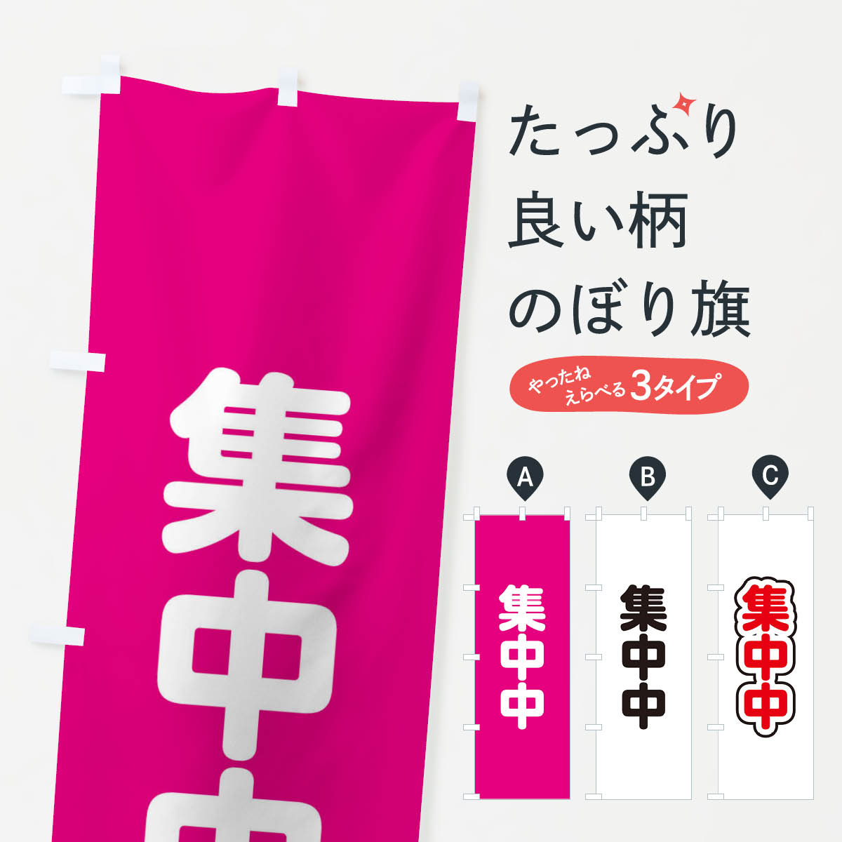 集中中のぼり旗