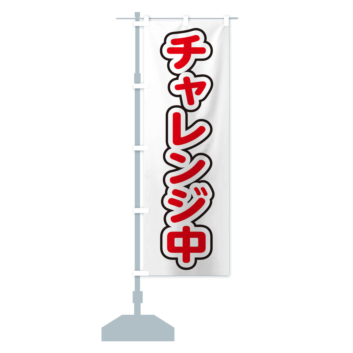 のぼり旗 チャレンジ中 : のぼり旗 グッズプロ - 通販 - Yahoo
