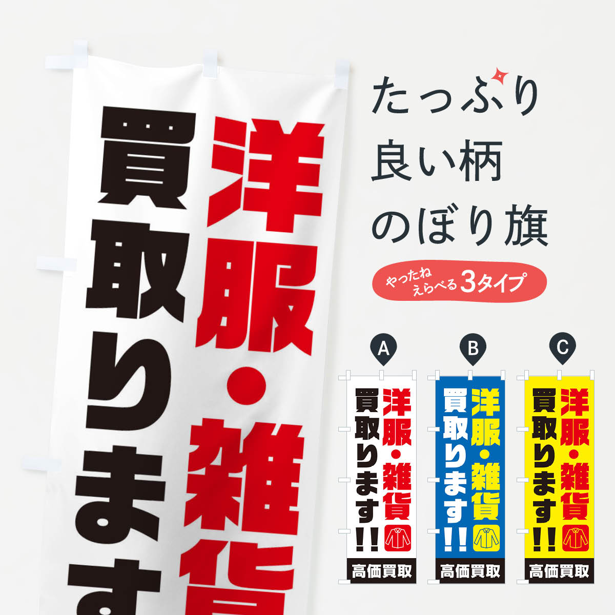洋服・雑貨のぼり旗
