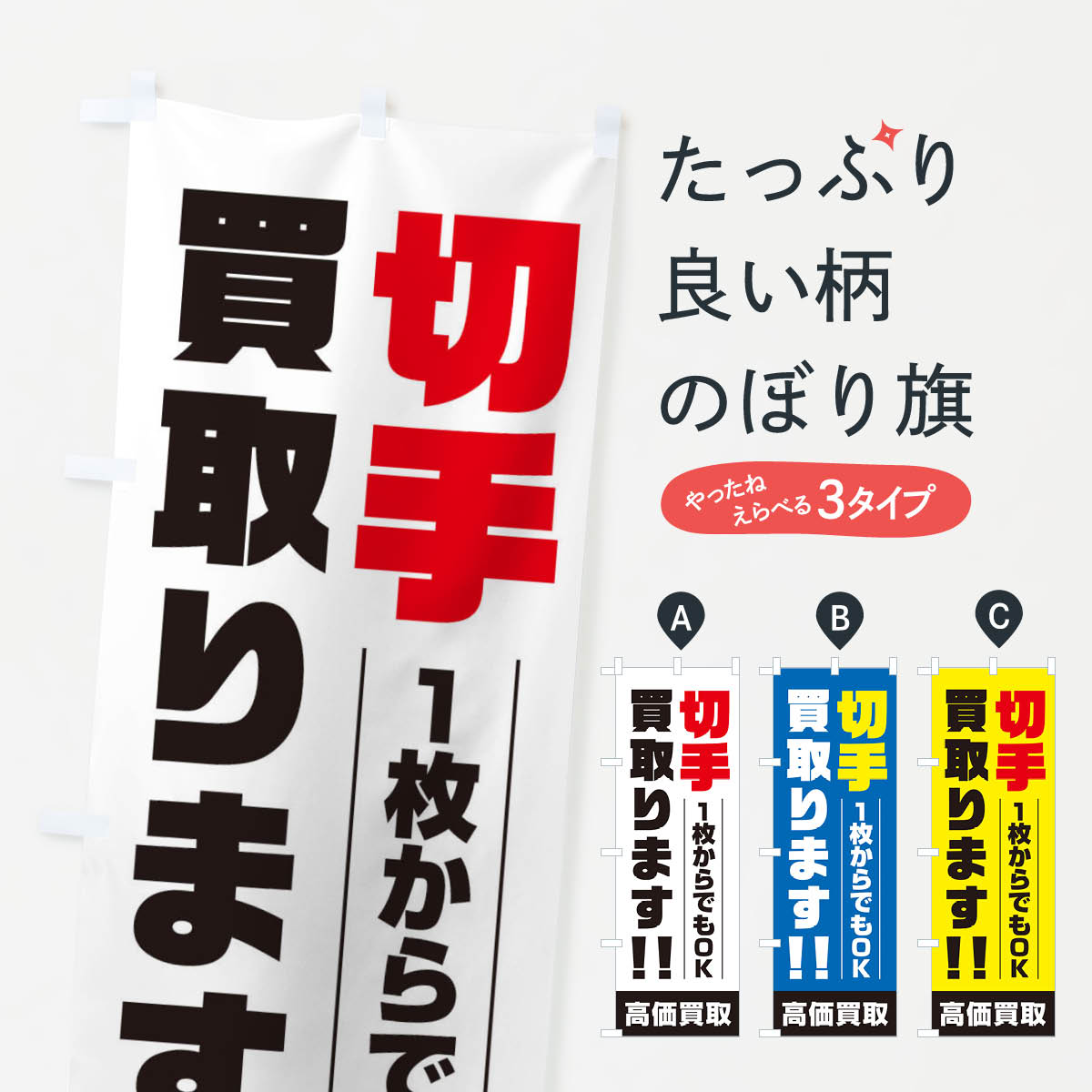 切手のぼり旗