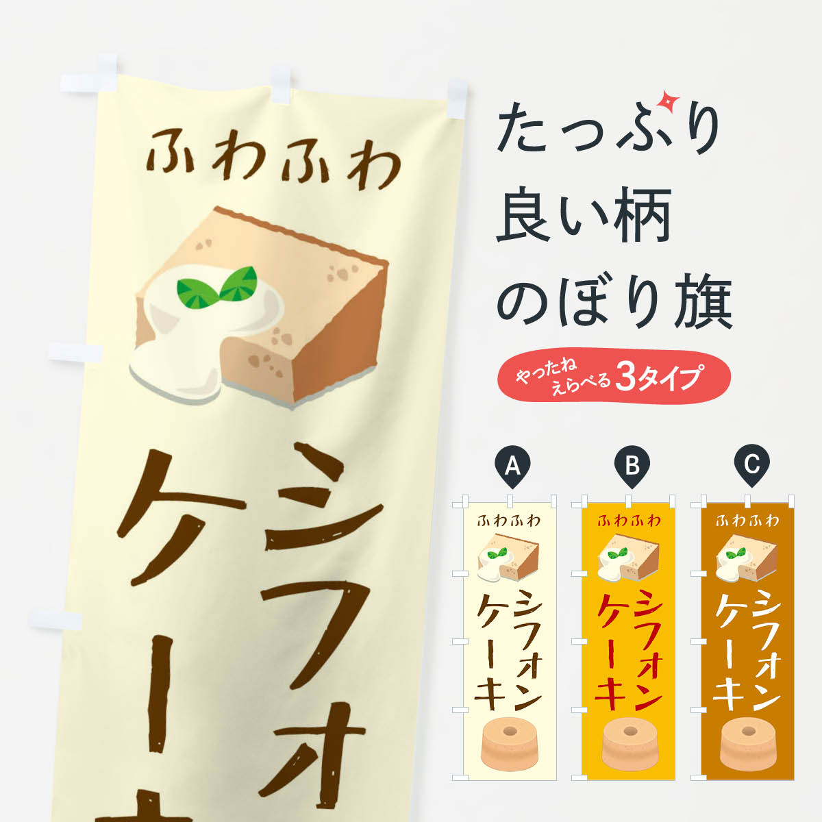 シフォンケーキのぼり旗
