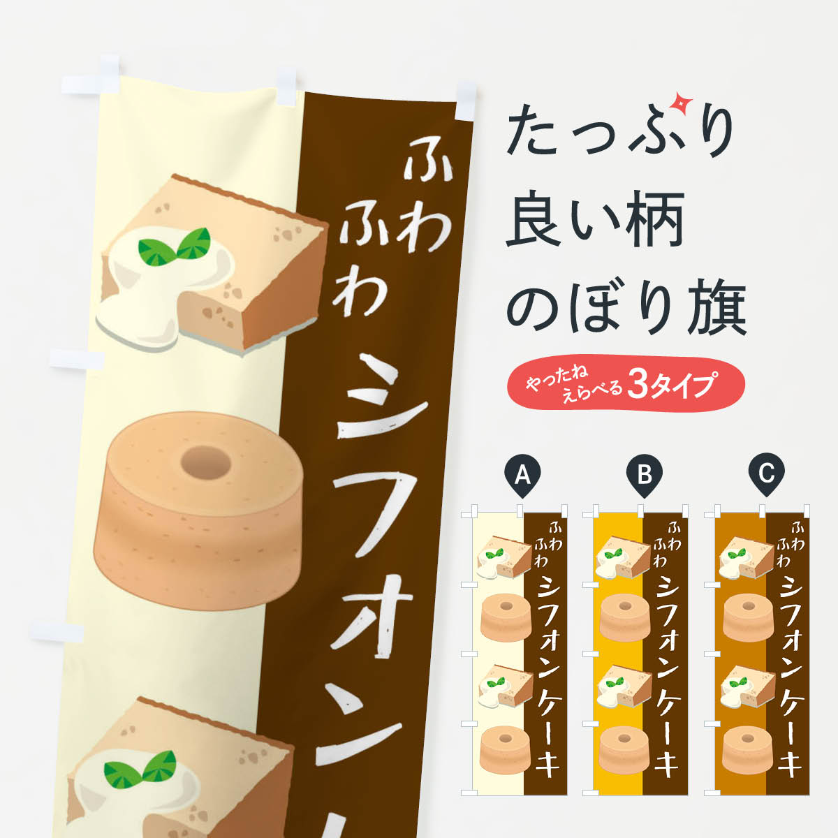 シフォンケーキのぼり旗
