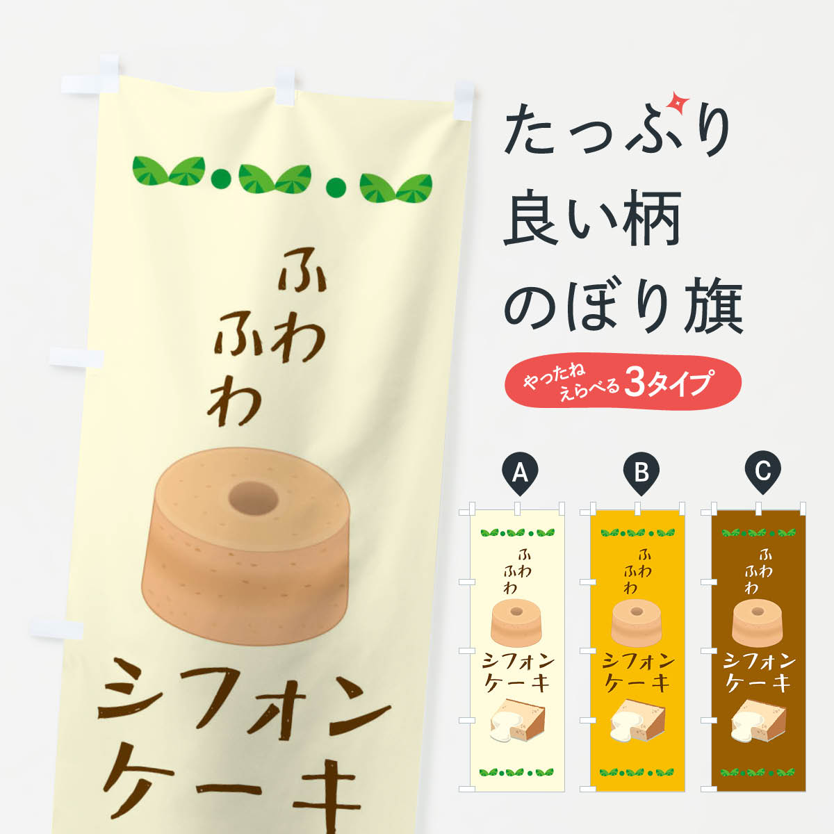 シフォンケーキのぼり旗