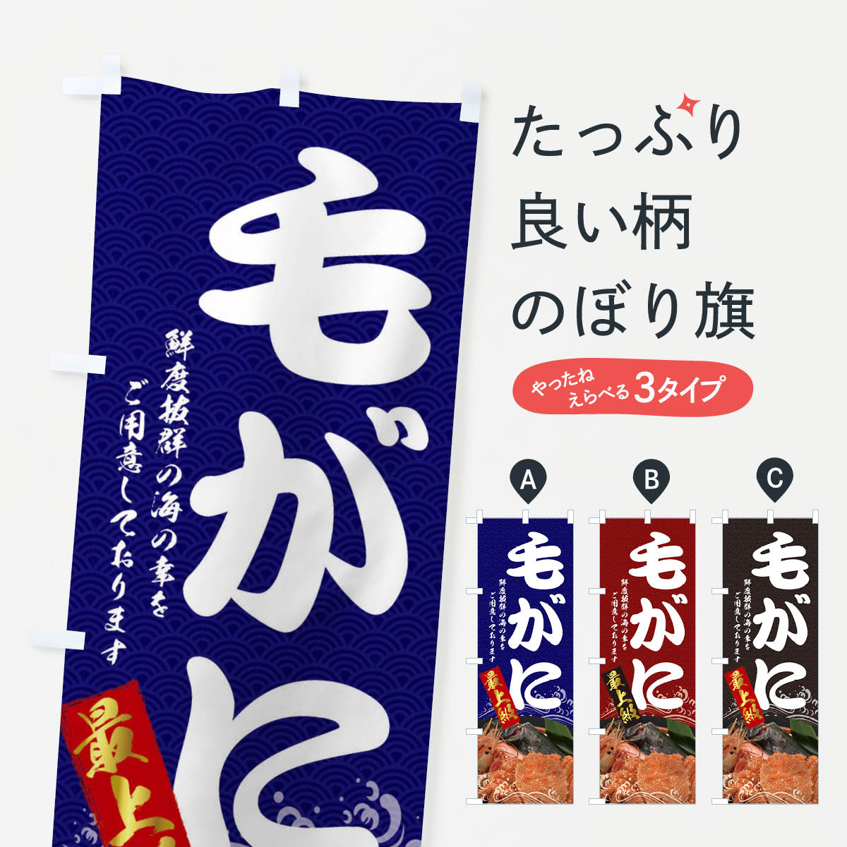 毛がにのぼり旗