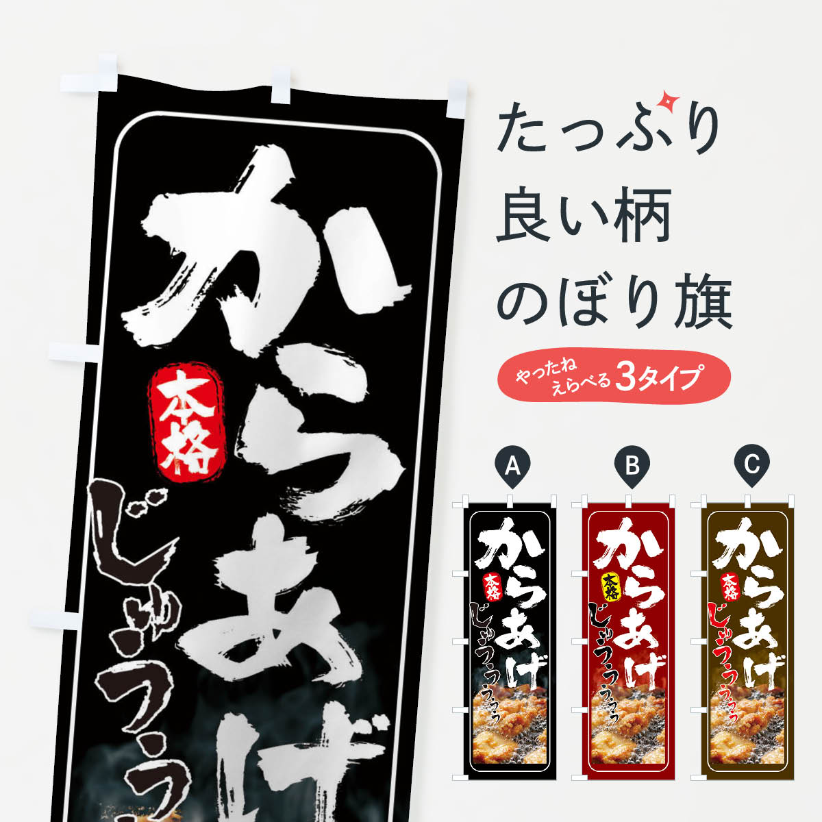 からあげのぼり旗