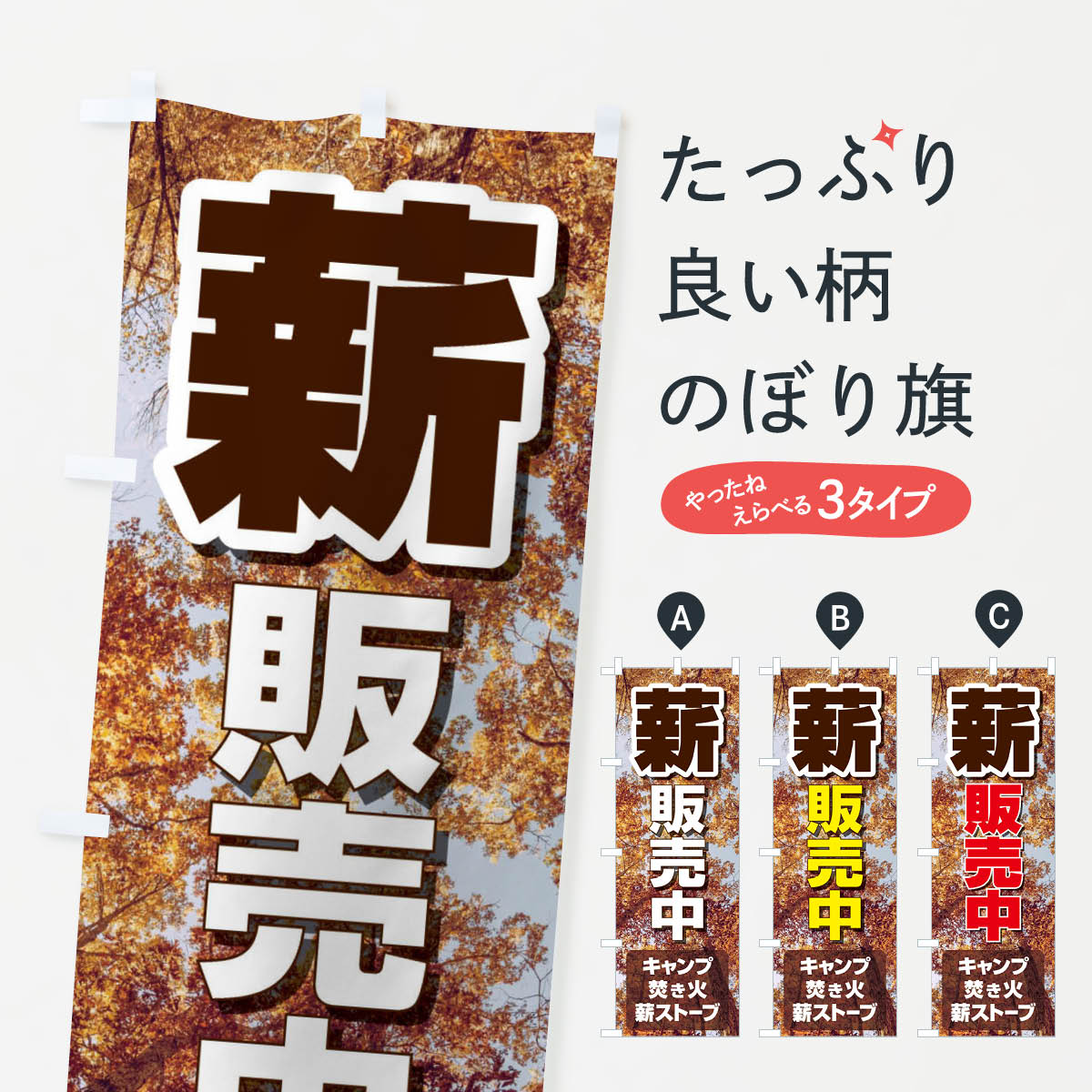 薪販売中のぼり旗
