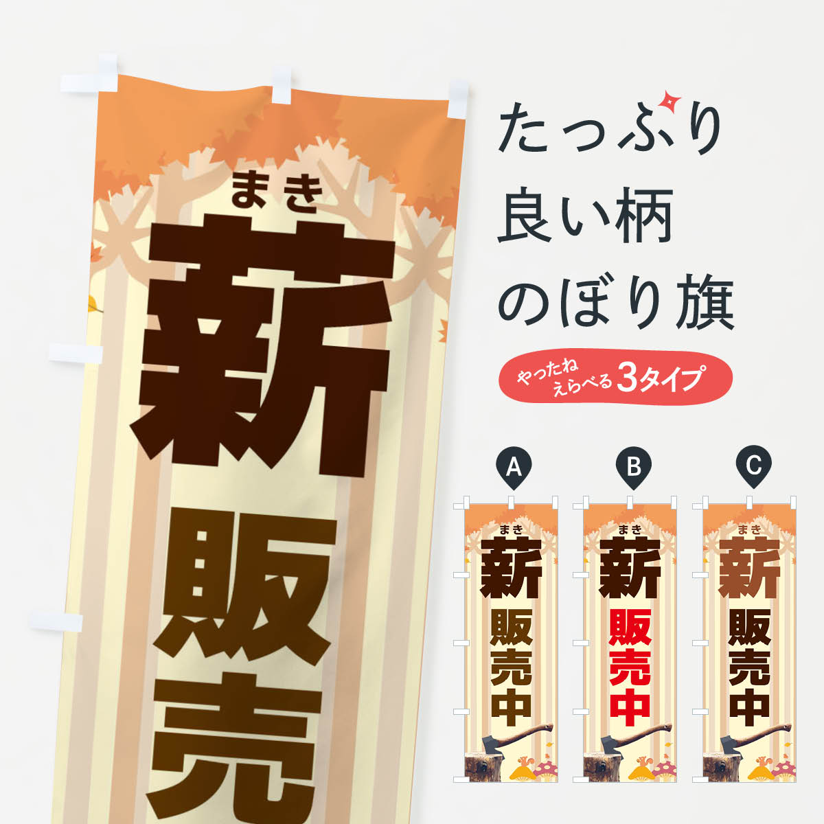 薪販売中のぼり旗