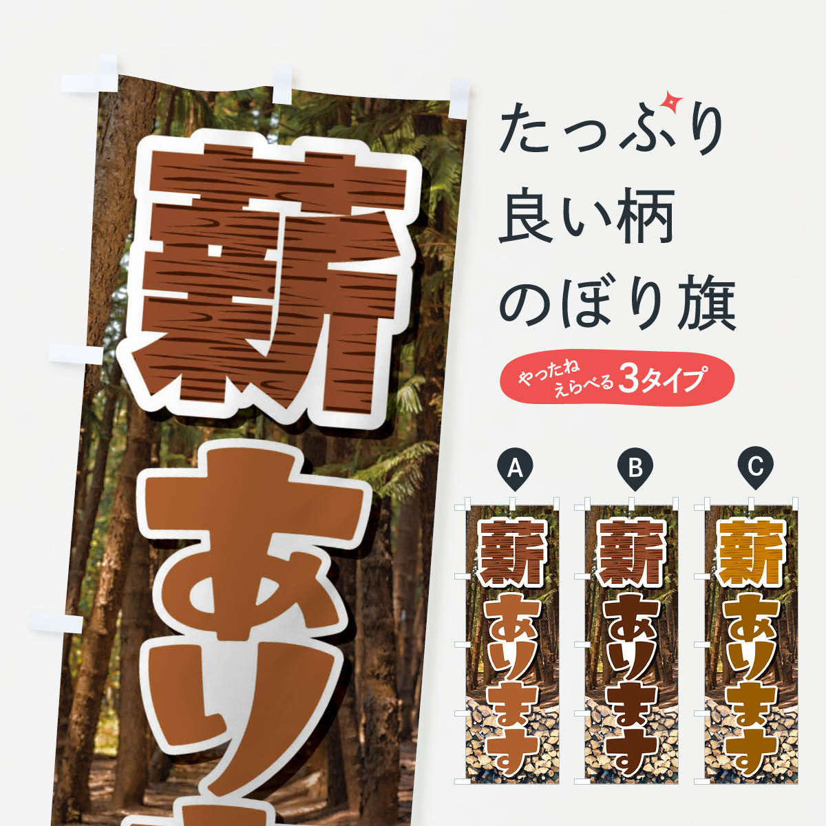 薪販売中のぼり旗