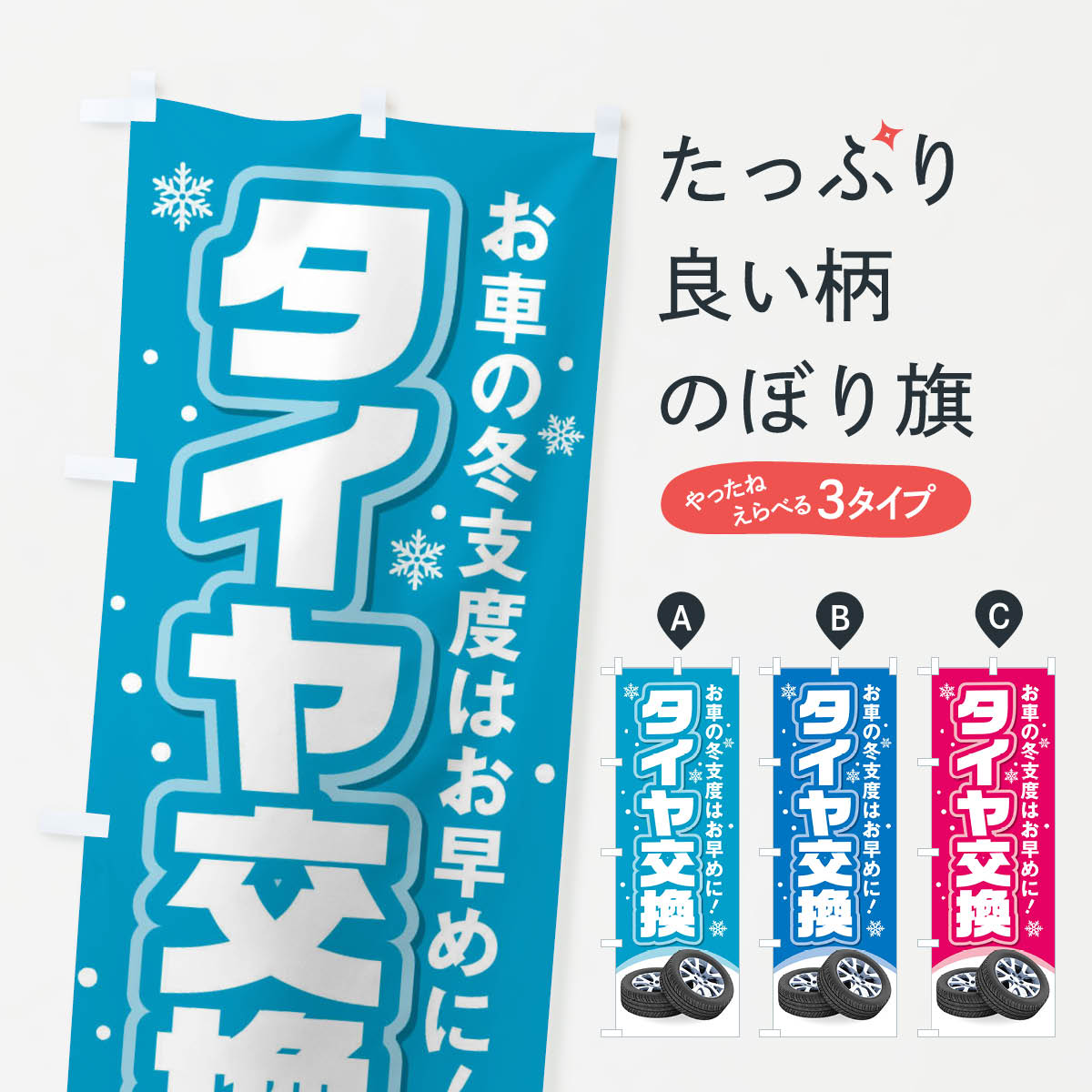 タイヤ交換のぼり旗