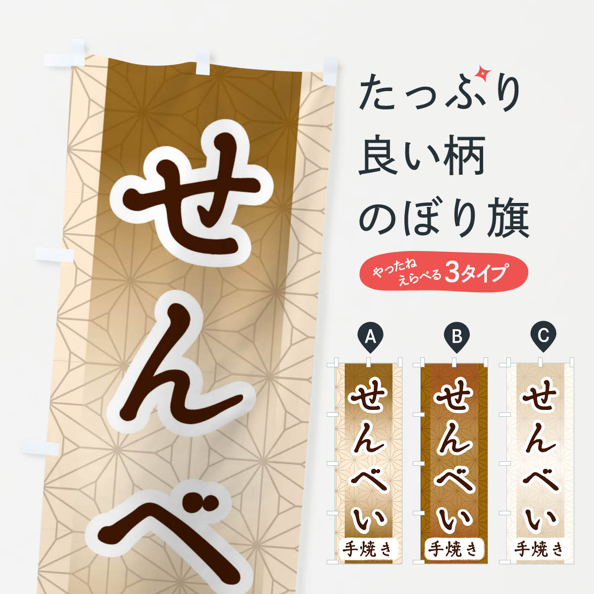手焼きせんべいのぼり旗