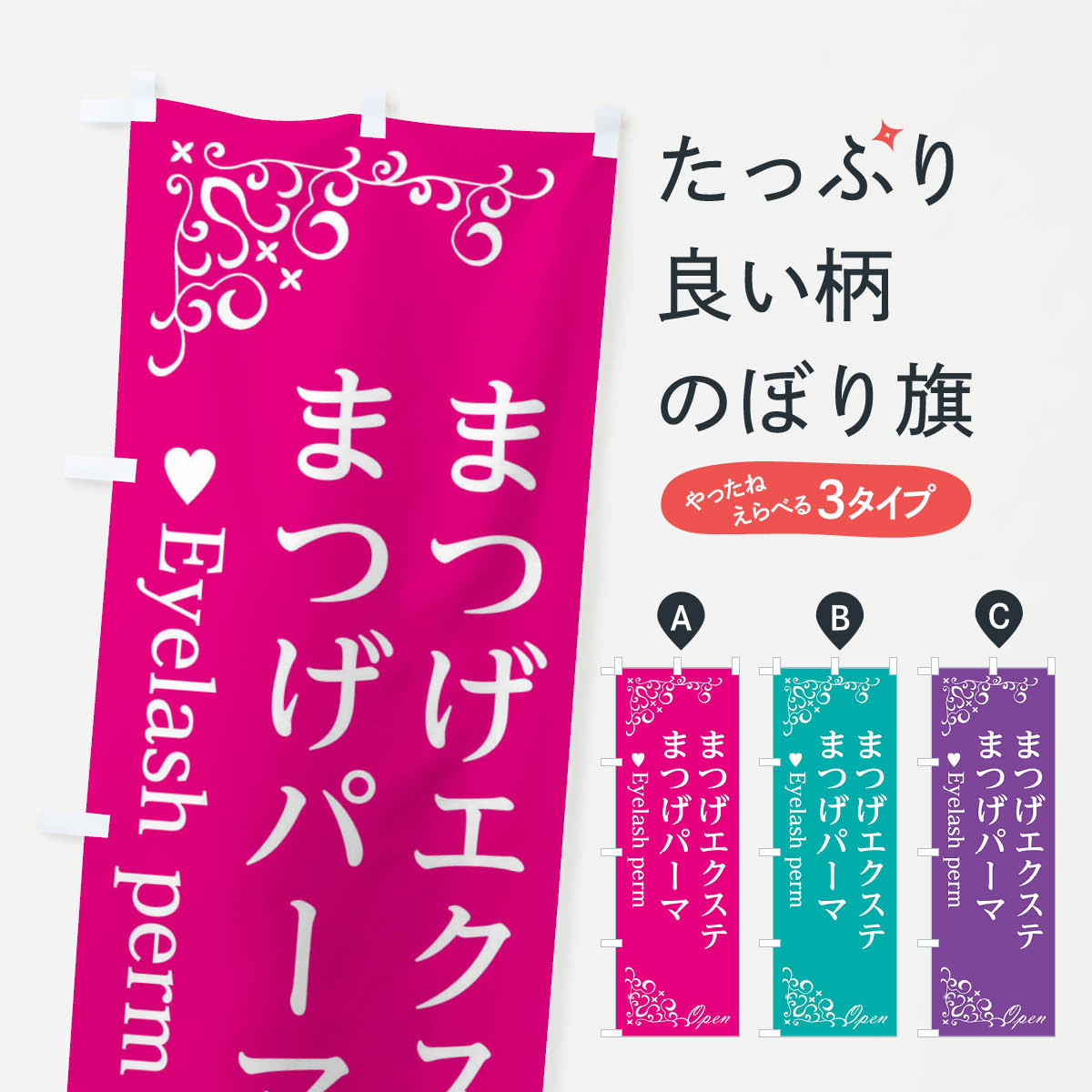 まつげエクステのぼり旗