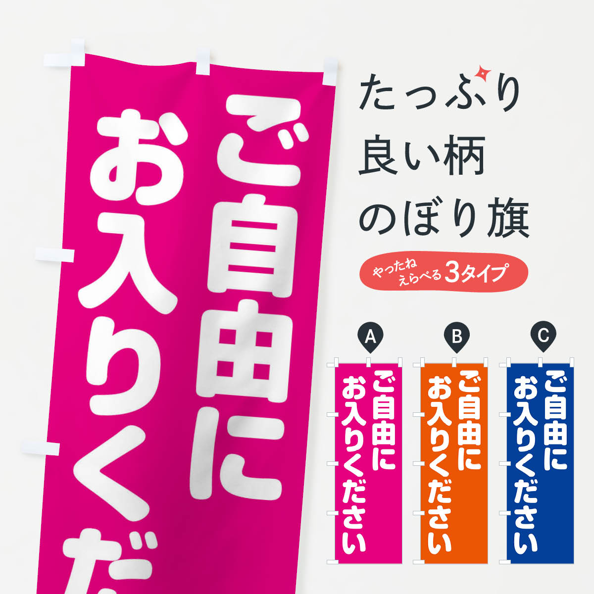 ご自由にお入りくださいのぼり旗