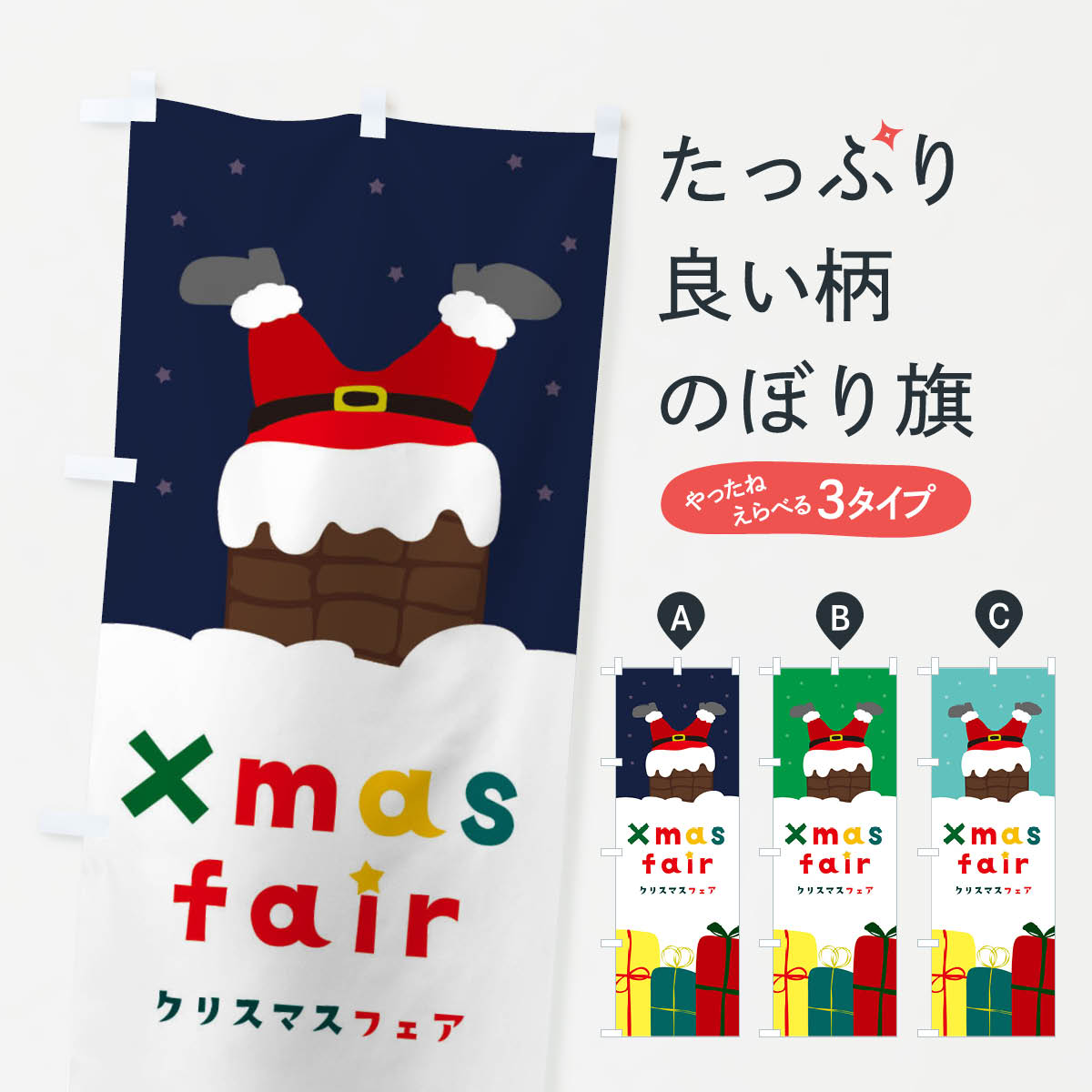 クリスマスフェアのぼり旗