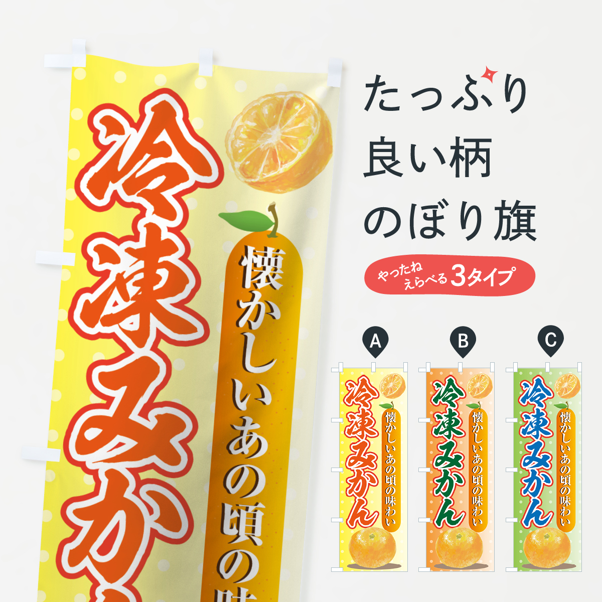 冷凍みかんのぼり旗