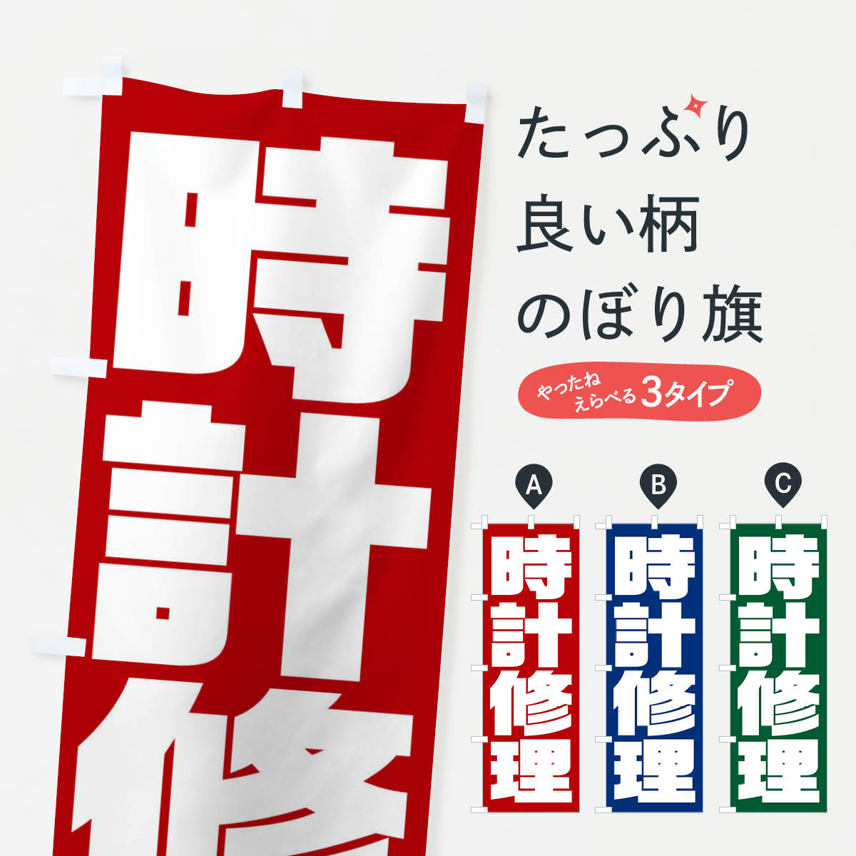 時計修理のぼり旗