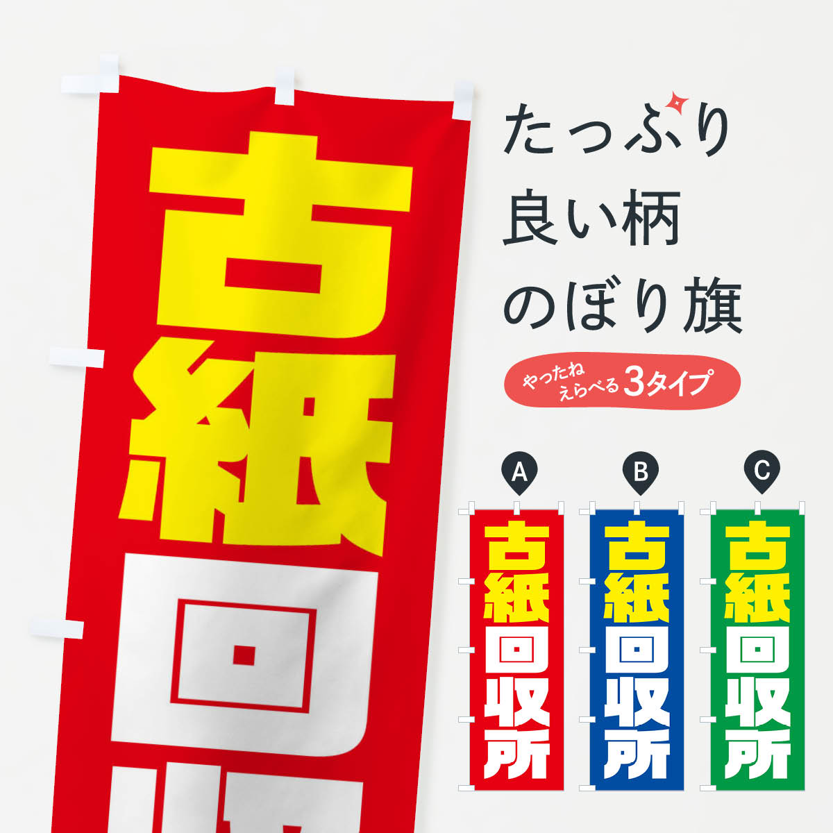 古紙回収所のぼり旗