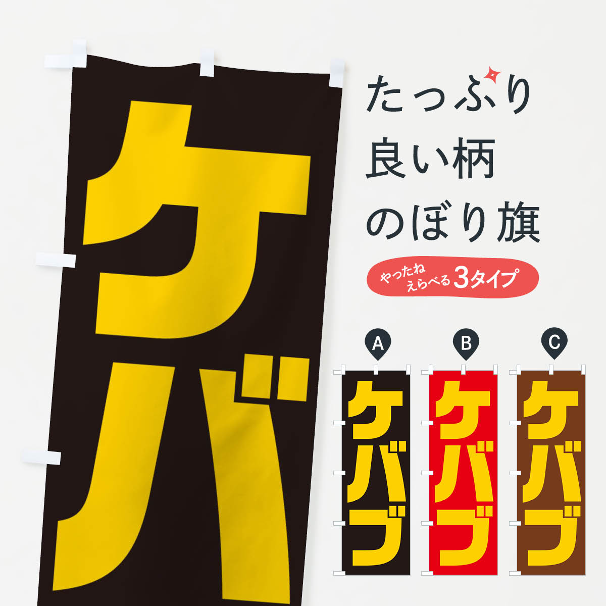 ケバブのぼり旗