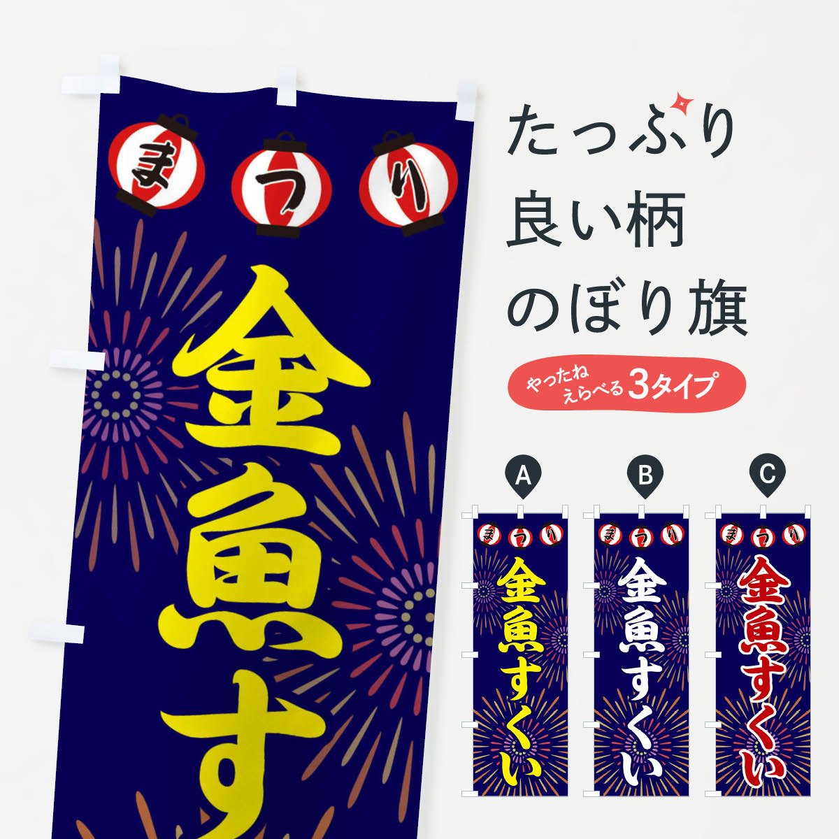 金魚すくいのぼり旗