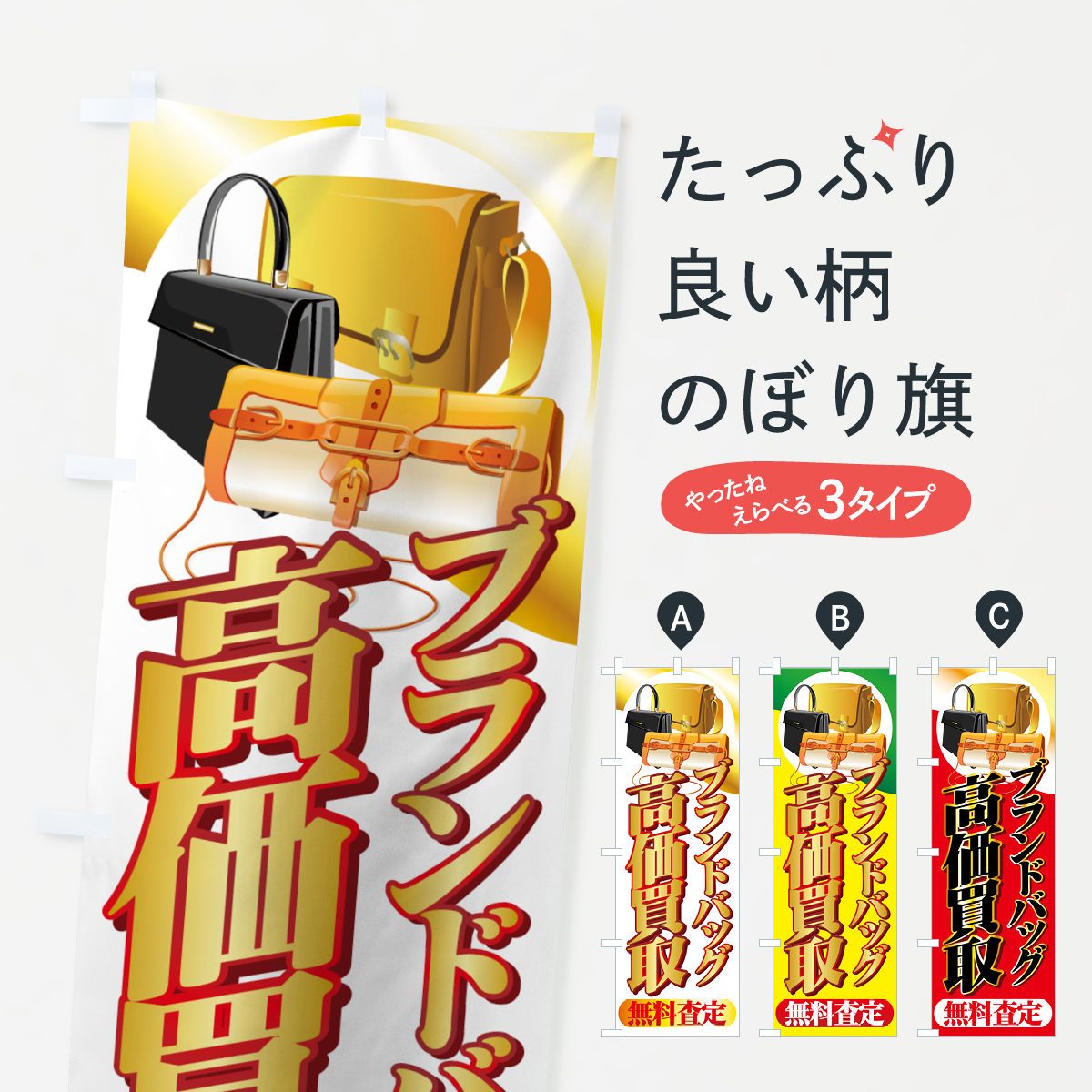 高価買取のぼり旗