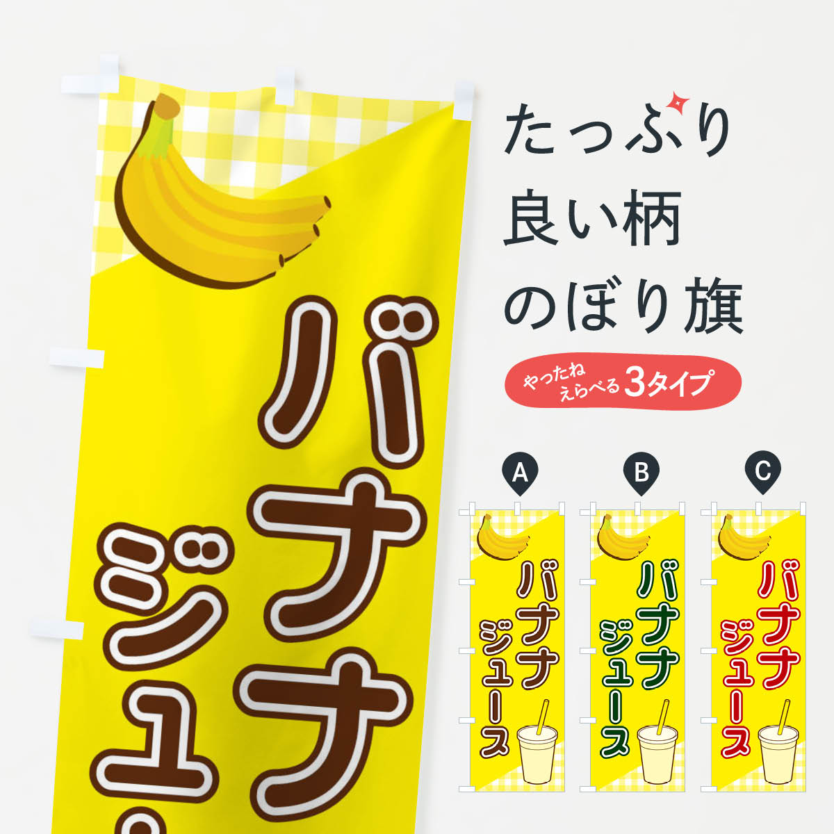 バナナジュースのぼり旗
